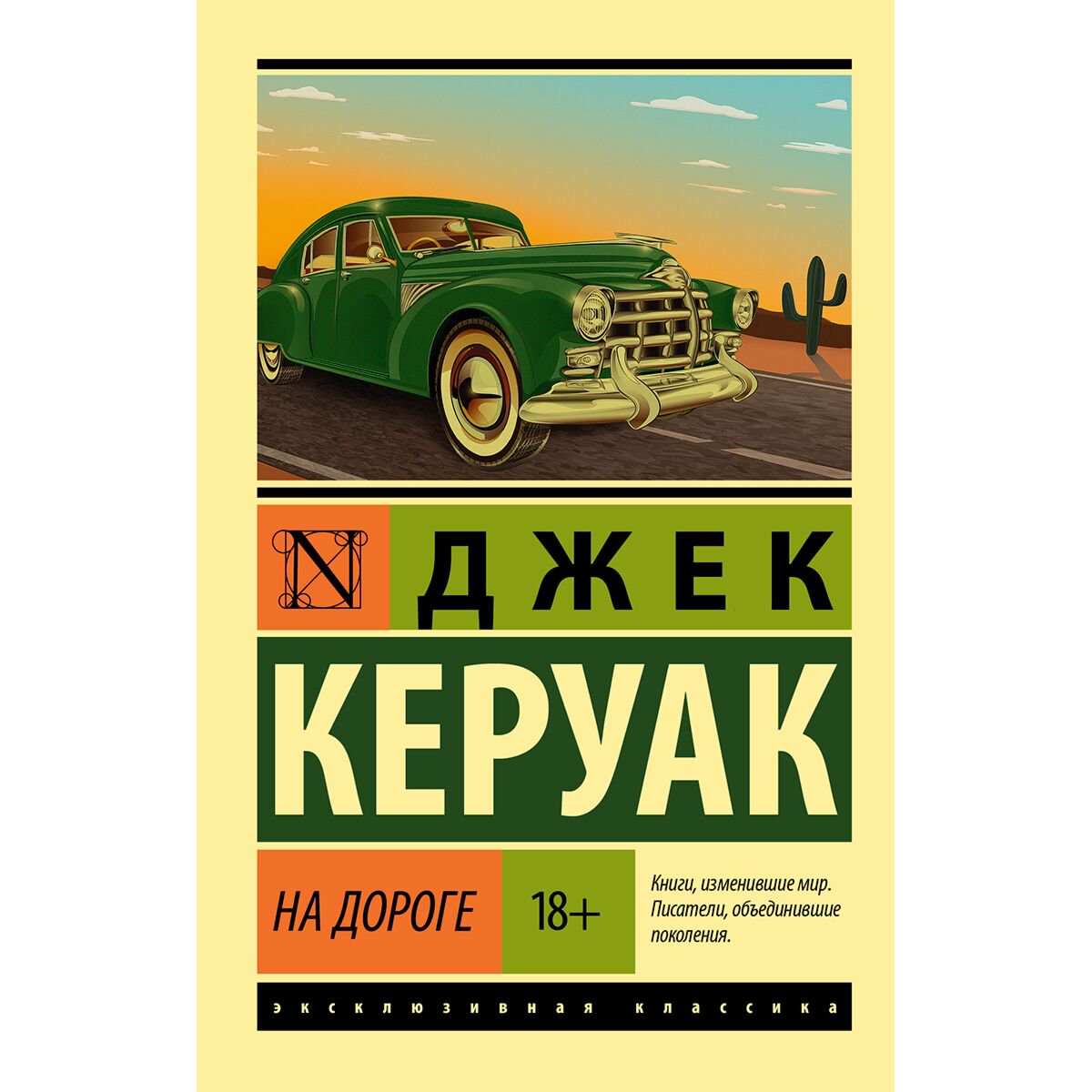Современная мировая проза Керуак Дж. На дороге купить,NaN