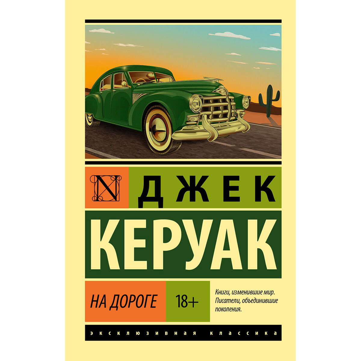 Современная мировая проза Керуак Дж. На дороге купить,NaN