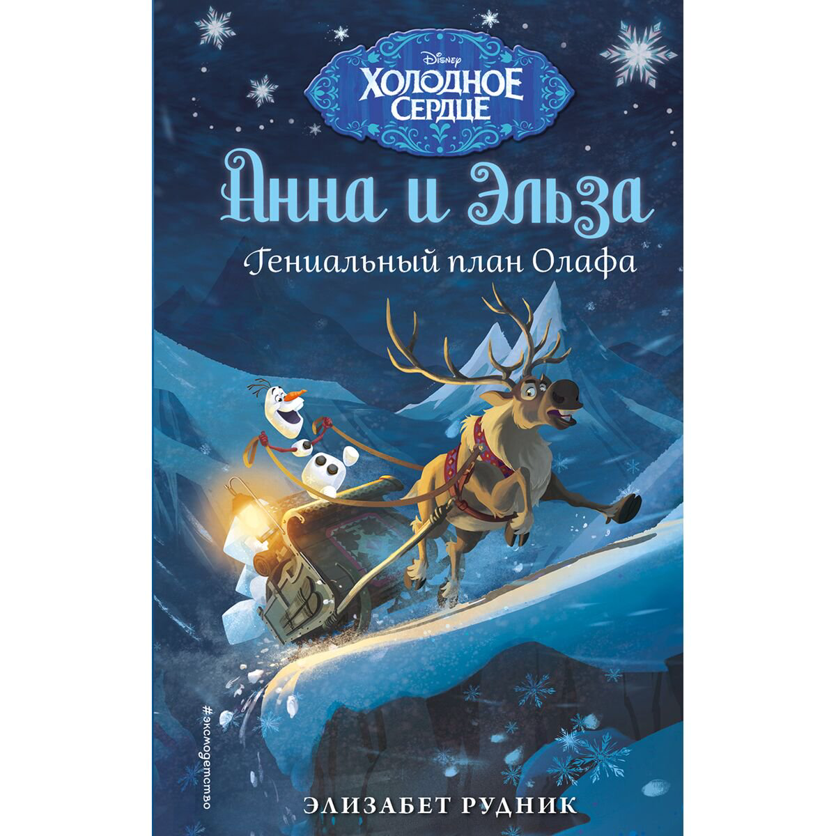 Детская литература Рудник Э. Холодное сердце. Гениальный план Олафа купить,NaN