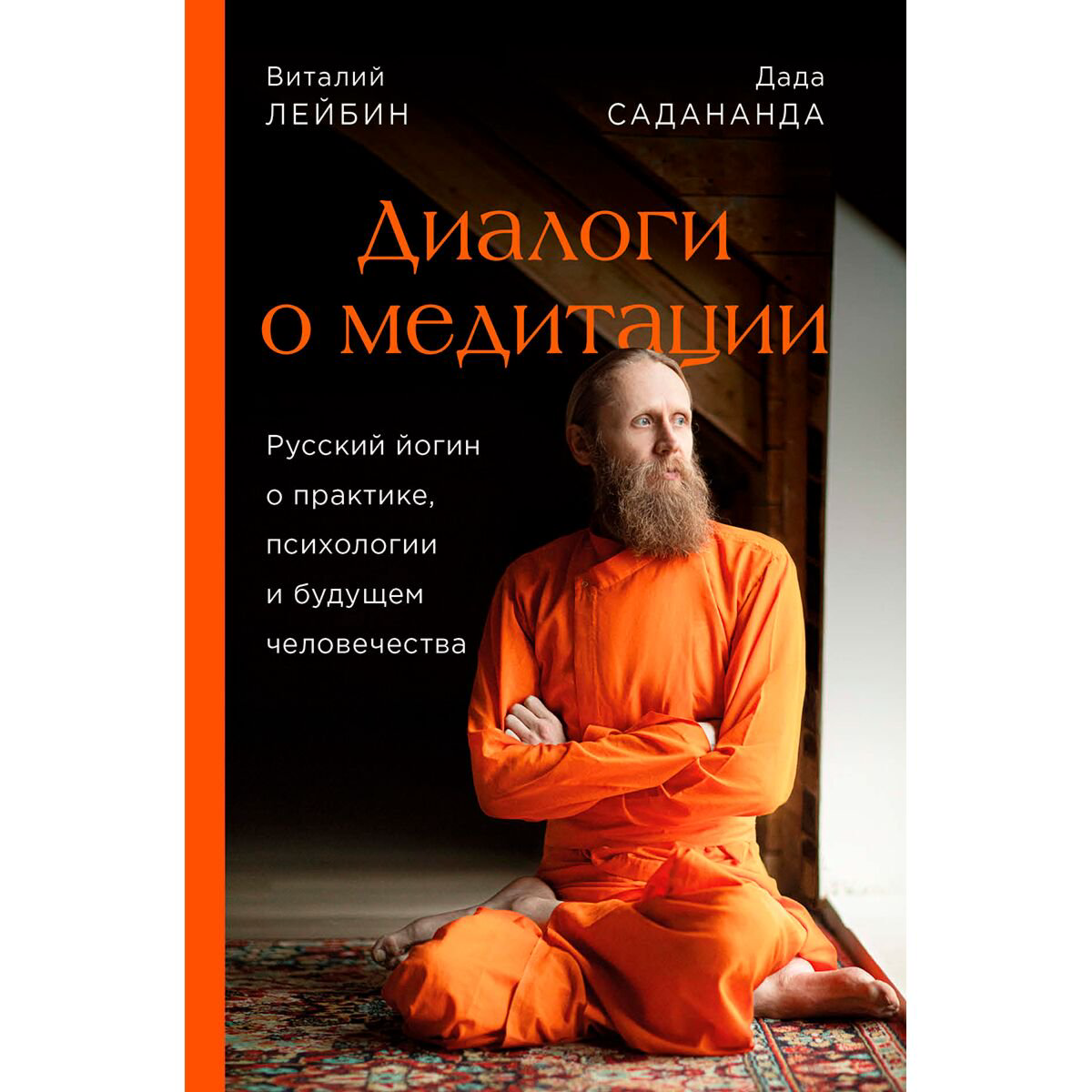 Эзотерика Садананда Д., Лейбин В. Диалоги о медитации купить,NaN