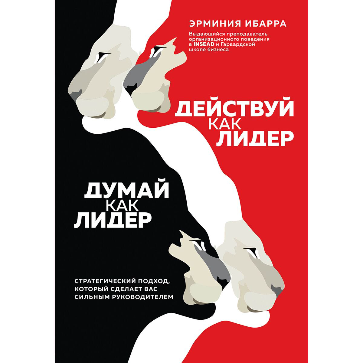 Личная эффективность Ибарра Э.: Действуй как лидер, думай как лидер. Стратегический подход, который сделает вас сильным руководителем купить,NaN