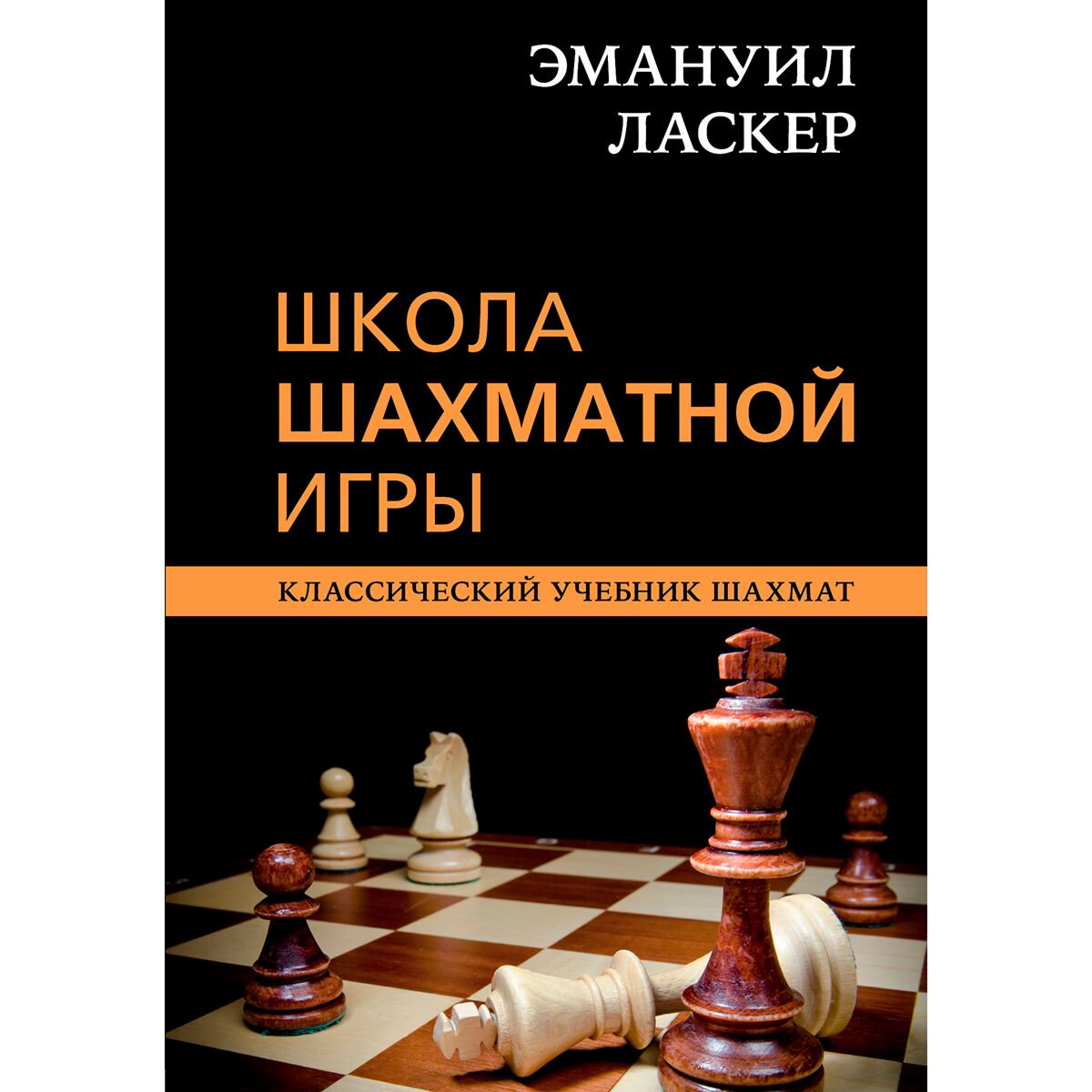 Спорт Калиниченко Н. М. Эмануил Ласкер. Школа шахматной игры купить,NaN