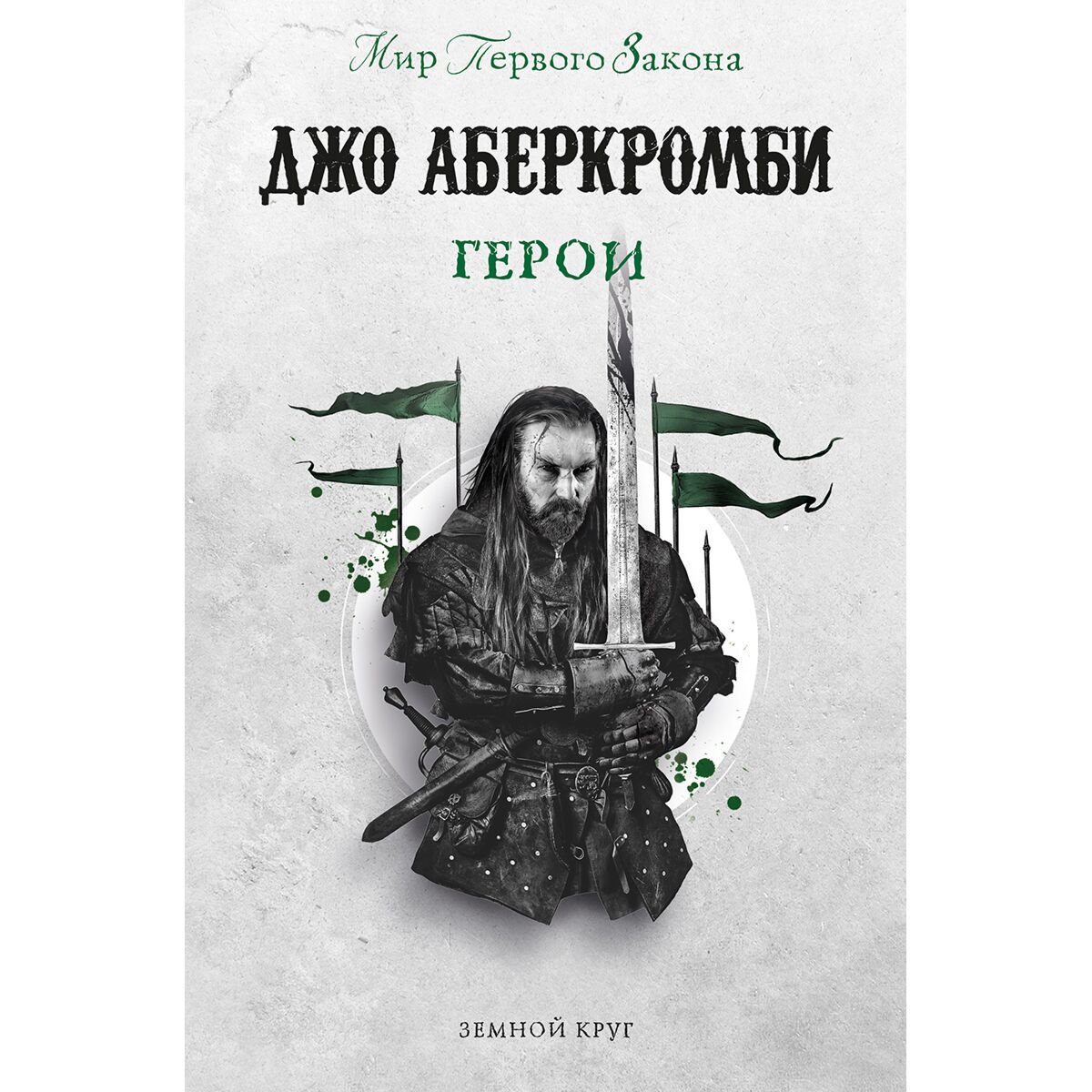 Фантастика Джо Аберкромби: Герои купить,NaN