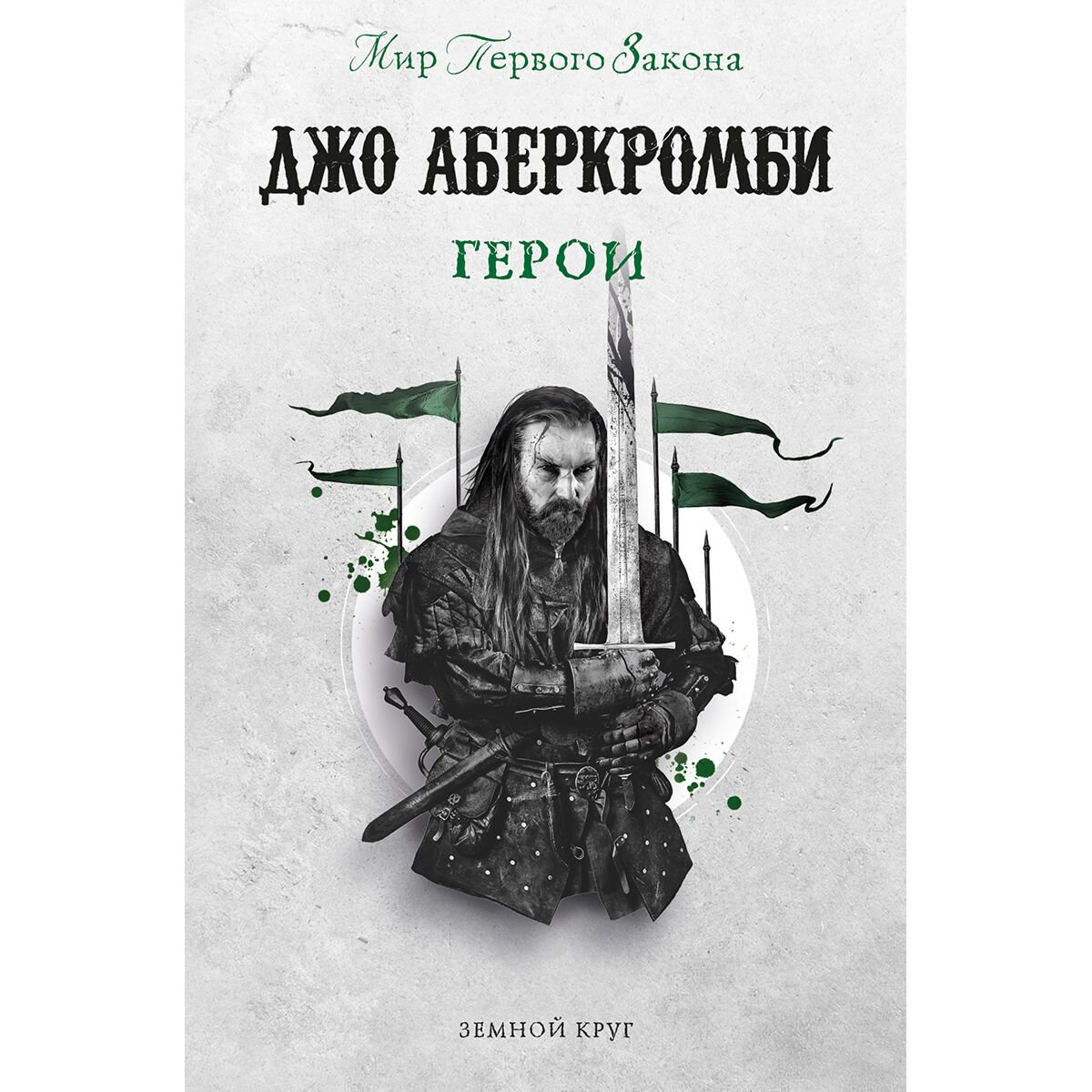 Фантастика Джо Аберкромби: Герои купить,NaN