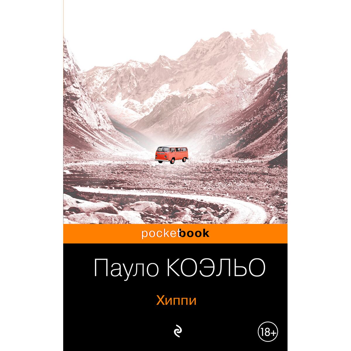 Современная мировая проза Коэльо П. Хиппи купить,NaN