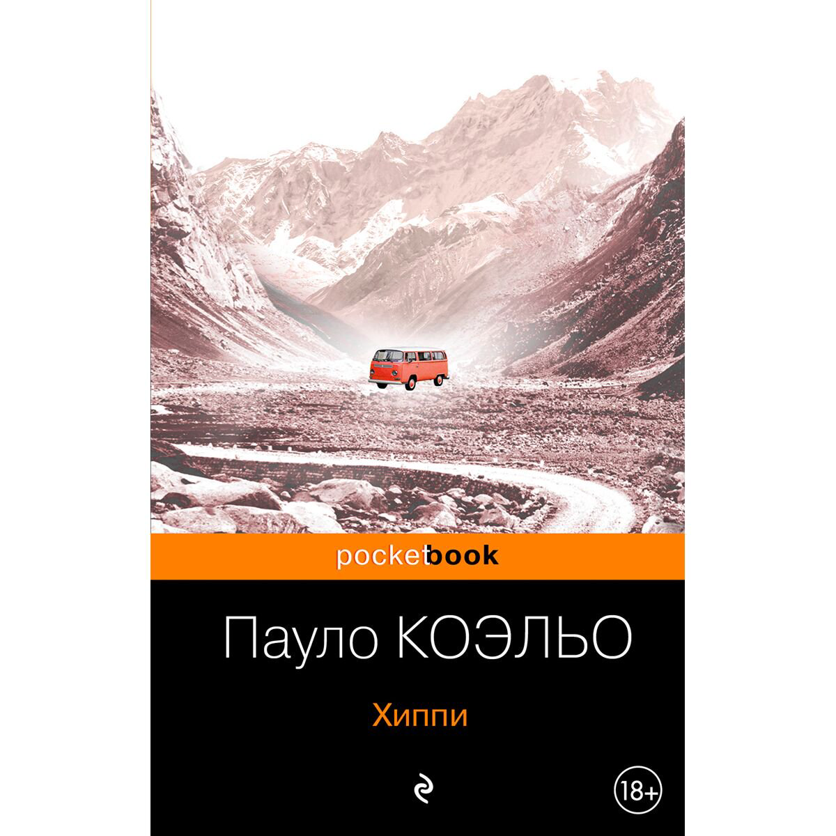 Современная мировая проза Коэльо П. Хиппи купить,NaN
