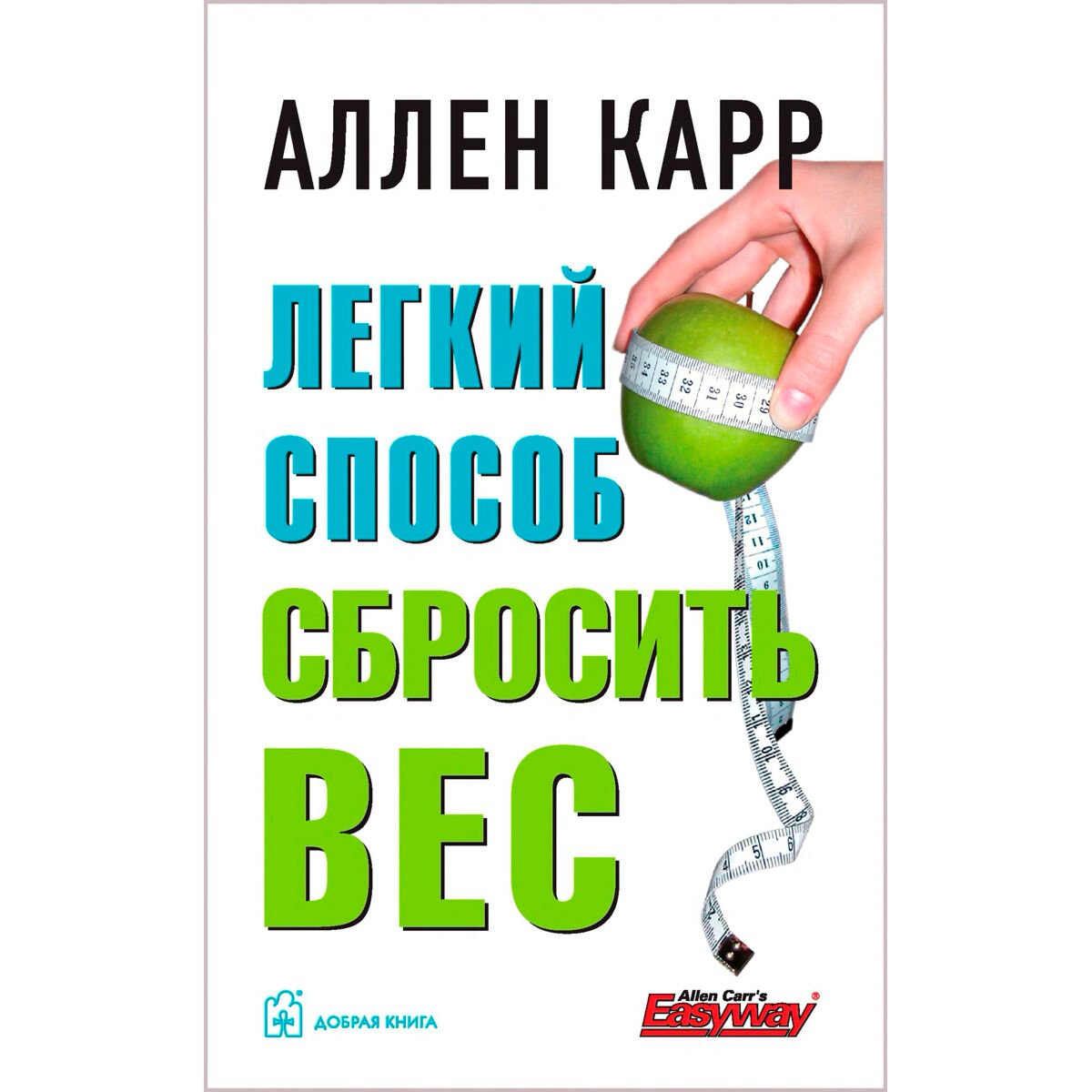 Здоровье Карр А. Легкий способ сбросить вес купить,NaN