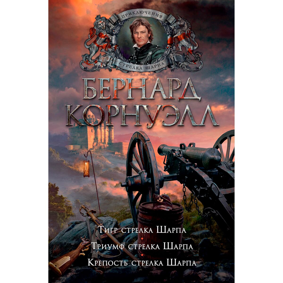 Исторический роман Корнуэлл Б. Тигр стрелка Шарпа. Триумф стрелка Шарпа. Крепость стрелка Шарпа купить,NaN