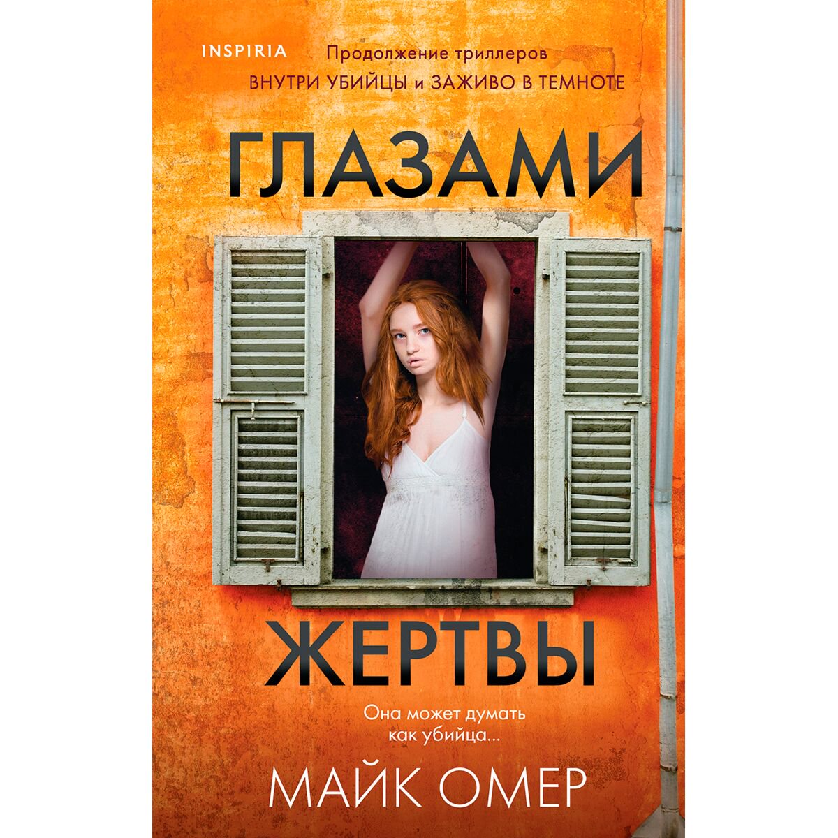 Остросюжетная литература Омер М.: Глазами жертвы купить,NaN