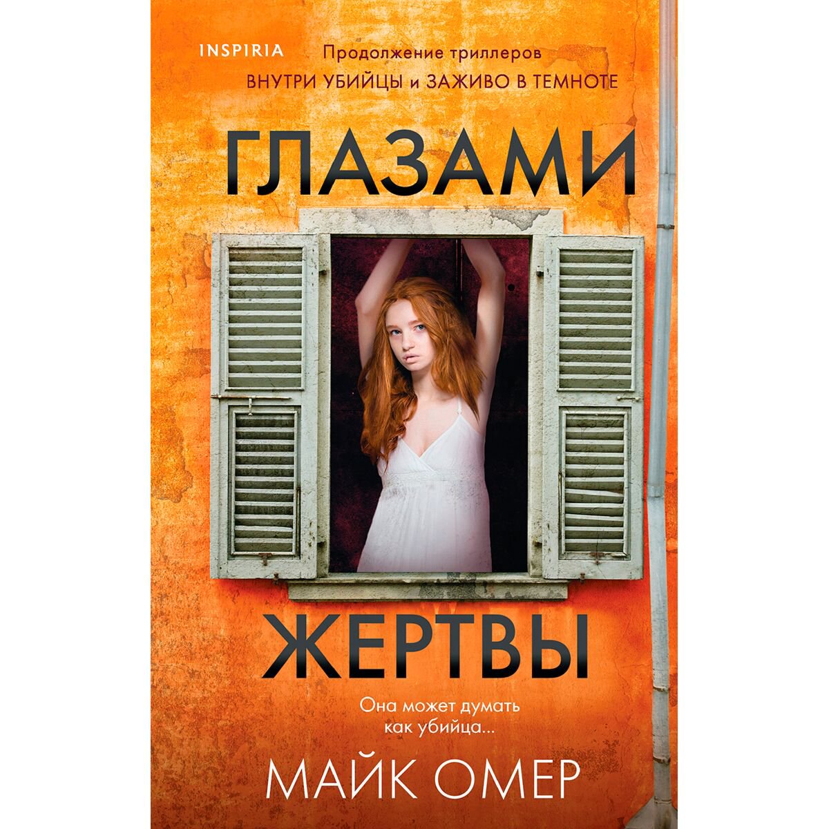Остросюжетная литература Омер М.: Глазами жертвы купить,NaN