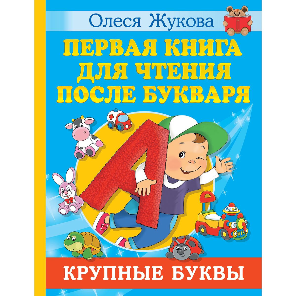 Для дошкольников Жукова О. С.: Первая книга для чтения после букваря купить,NaN