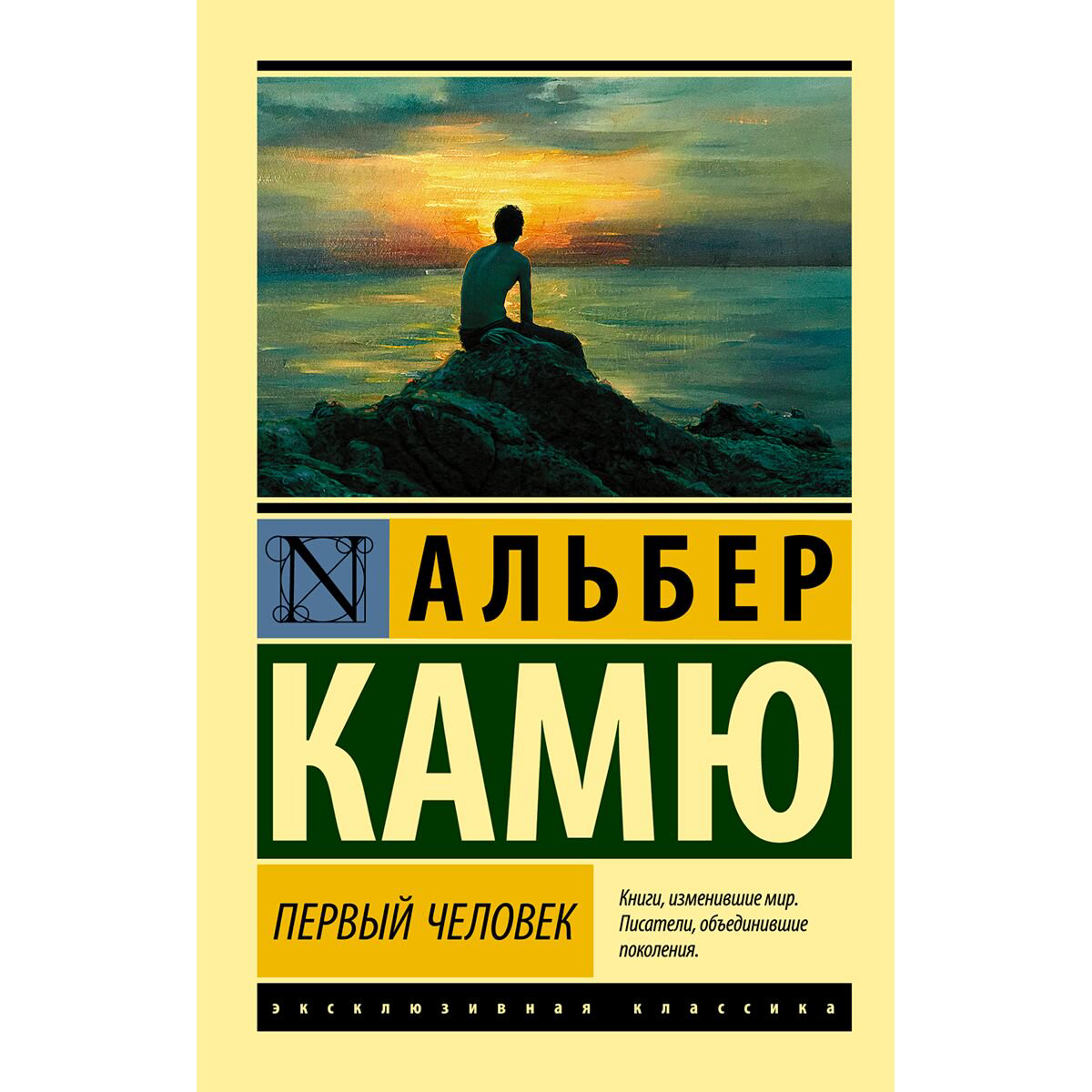  Всемирная классика Камю А. Первый человек купить,NaN