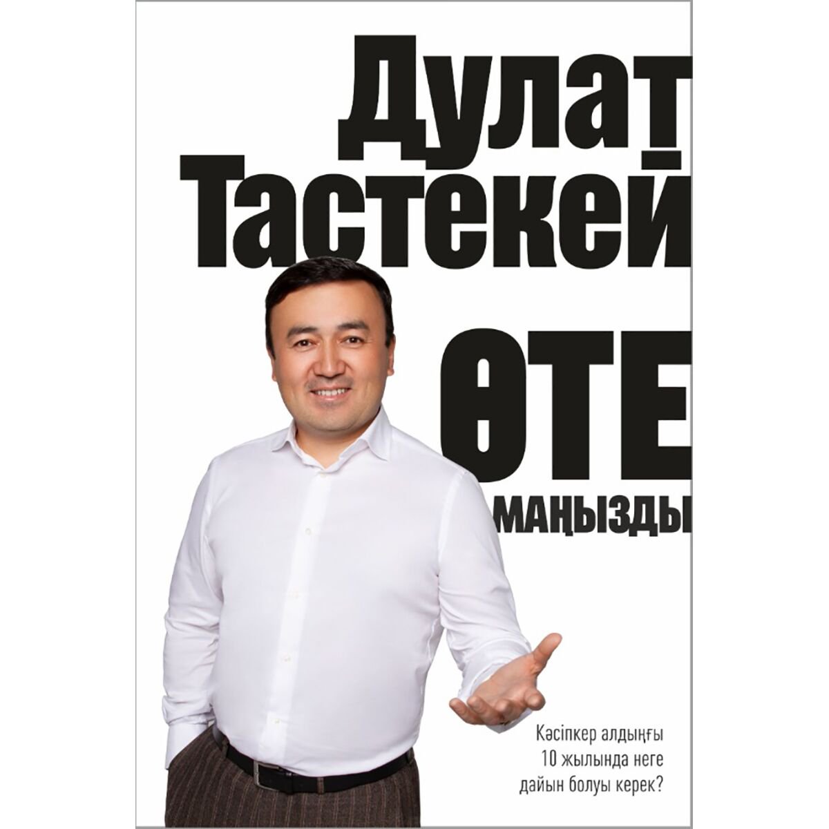 Бизнес Тастекей Д. Өте маңызды купить,NaN