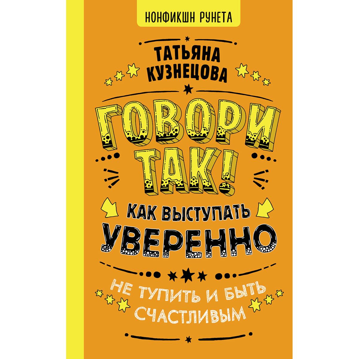 Психология популярная Кузнецова Т. Говори так! Как выступать уверенно, не тупить и быть счастливым купить,NaN