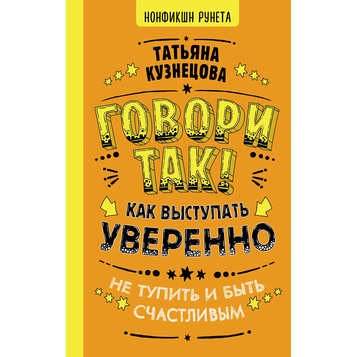 Психология популярная Кузнецова Т. Говори так! Как выступать уверенно, не тупить и быть счастливым купить,NaN