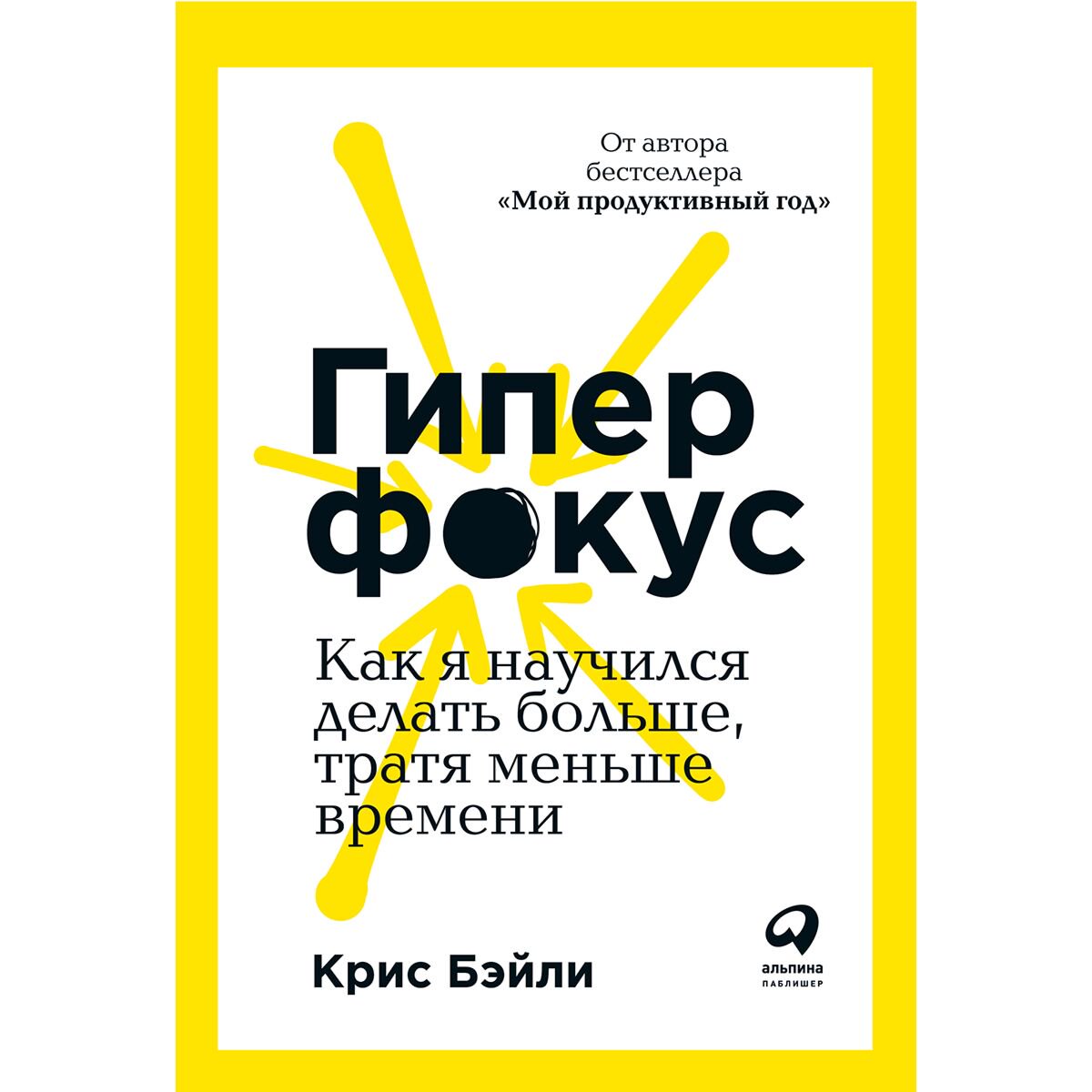 Психология клиническая Бэйли К.: Гиперфокус: Как управлять вниманием в мире, полном отвлечений купить,NaN