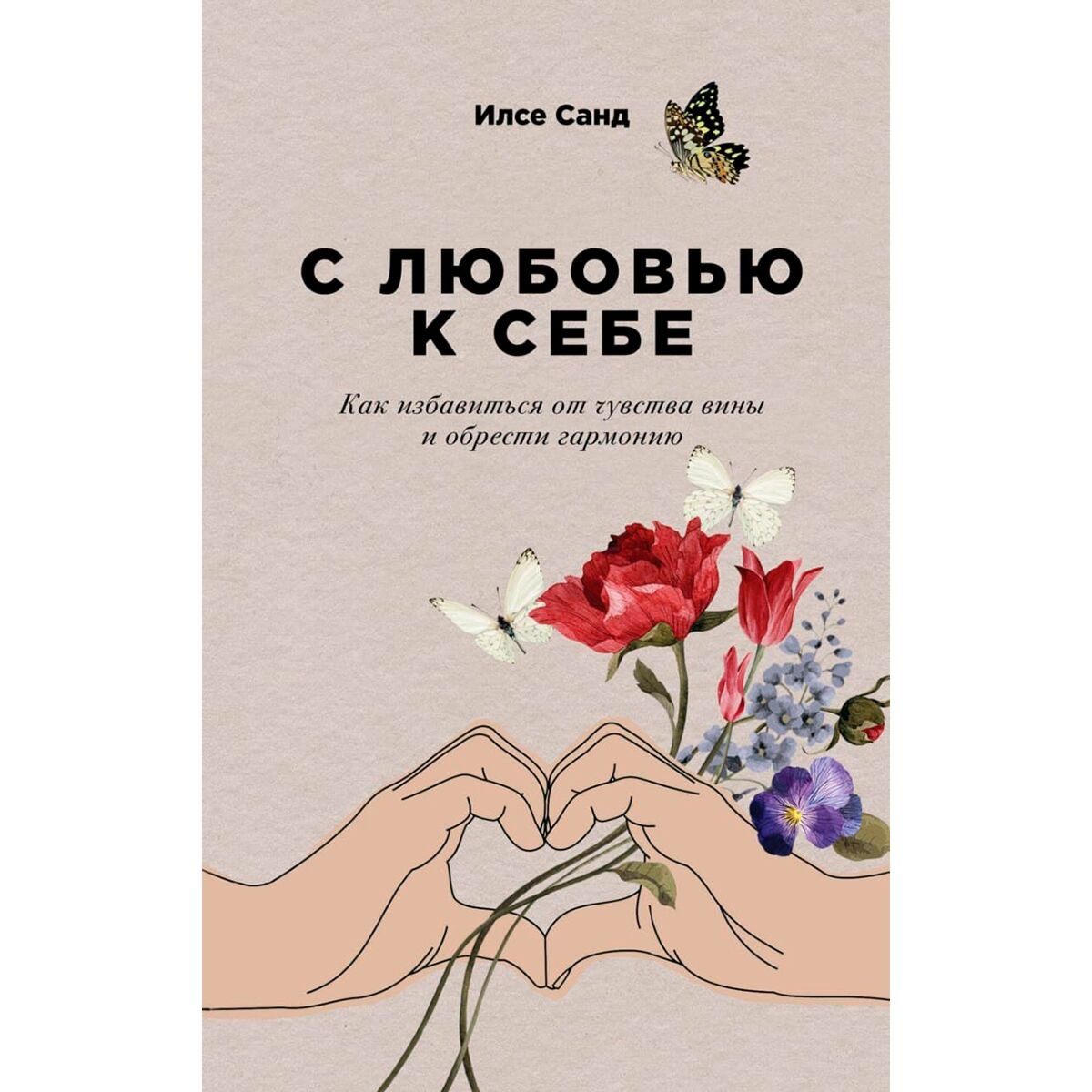 Психология популярная Илсе С.: С любовью к себе: Как избавиться от чувства вины и обрести гармонию купить,NaN