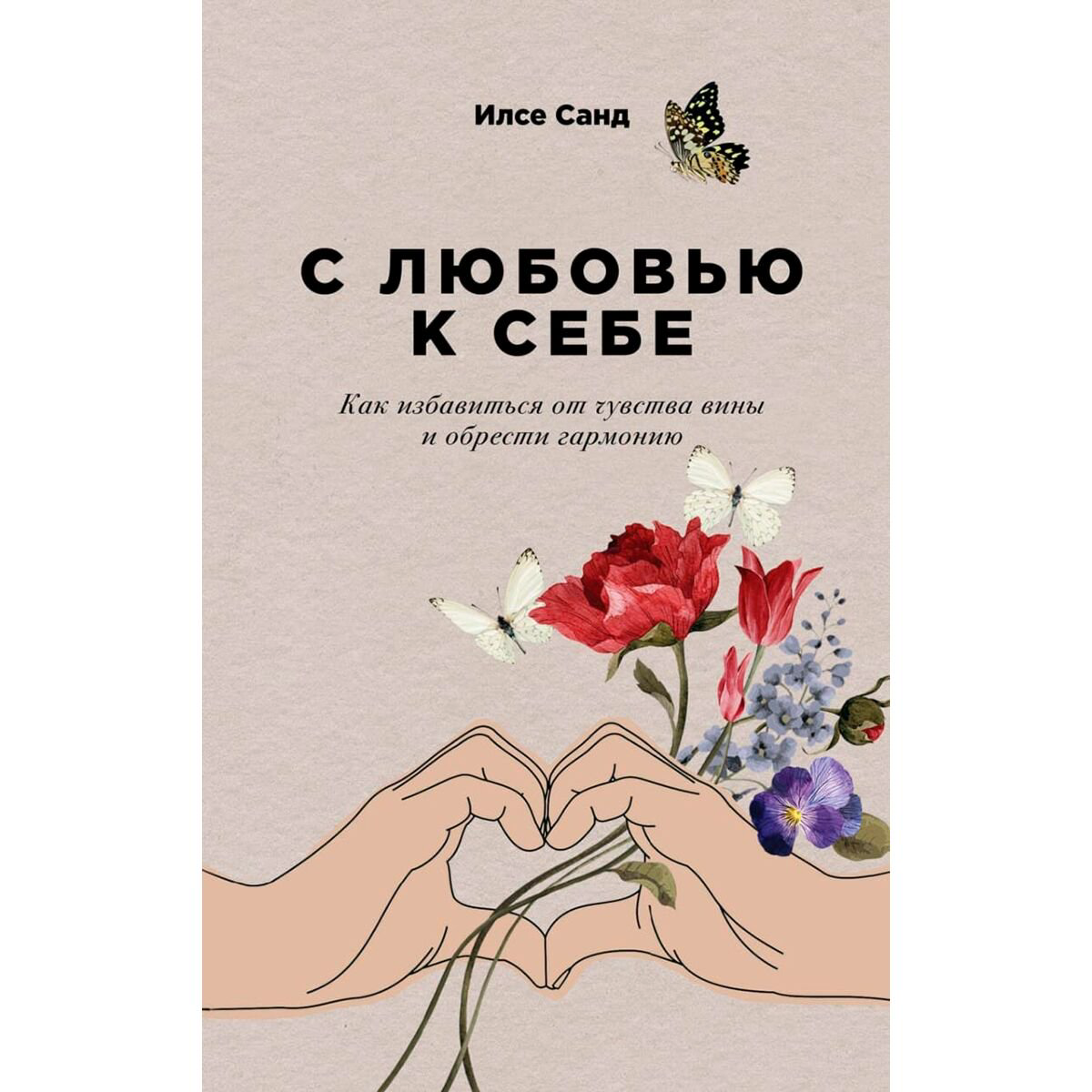 Психология популярная Илсе С.: С любовью к себе: Как избавиться от чувства вины и обрести гармонию купить,NaN