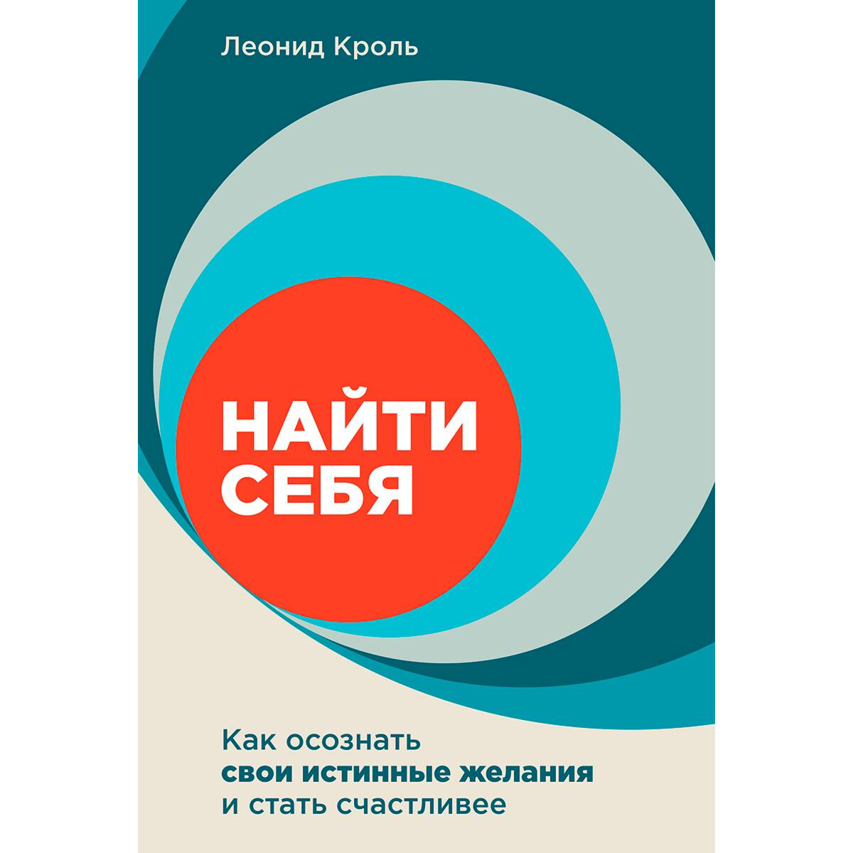Психология популярная Кроль Л.: Найти себя: Как осознать свои истинные желания и стать счастливее купить,NaN