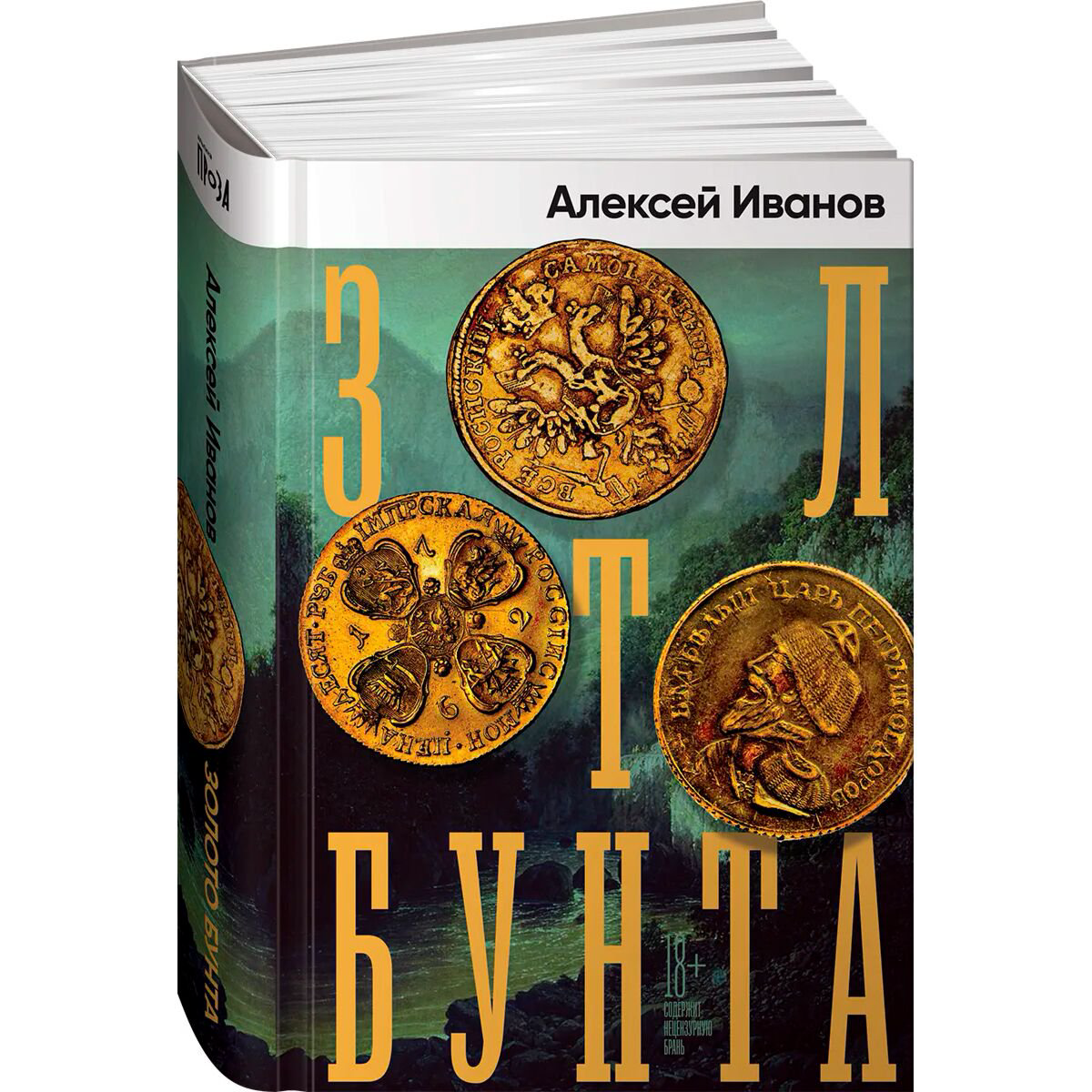 Исторический роман Иванов А. В. Золото бунта. Твердый переплет купить,NaN