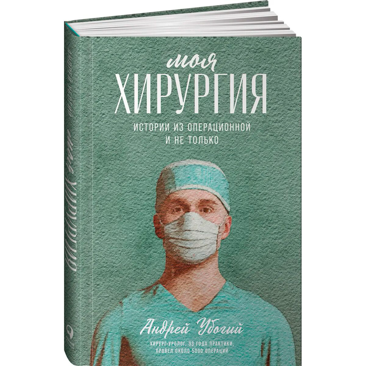 Биографии и мемуары Убогий А. Моя хирургия: Истории из операционной и не только купить,NaN