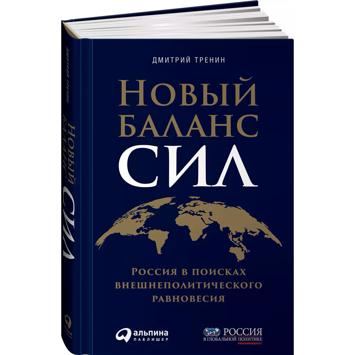Политика и социология Тренин Д. Новый баланс сил: Россия в поисках внешнеполитического равновесия купить,NaN