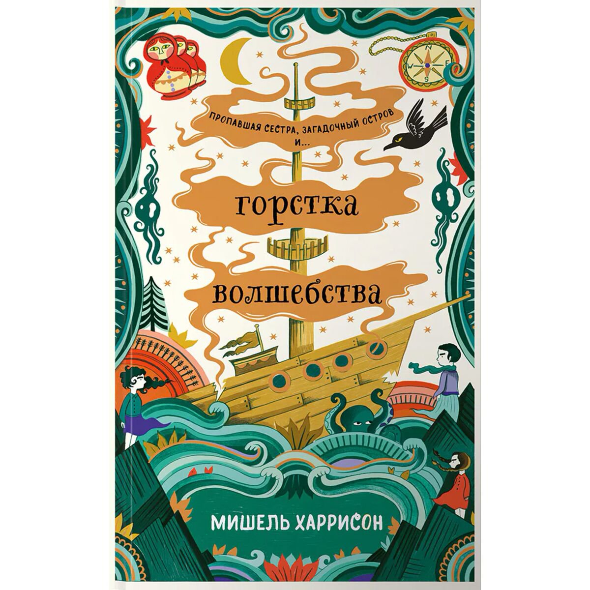 Детская литература Харрисон М. Горстка волшебства купить,NaN