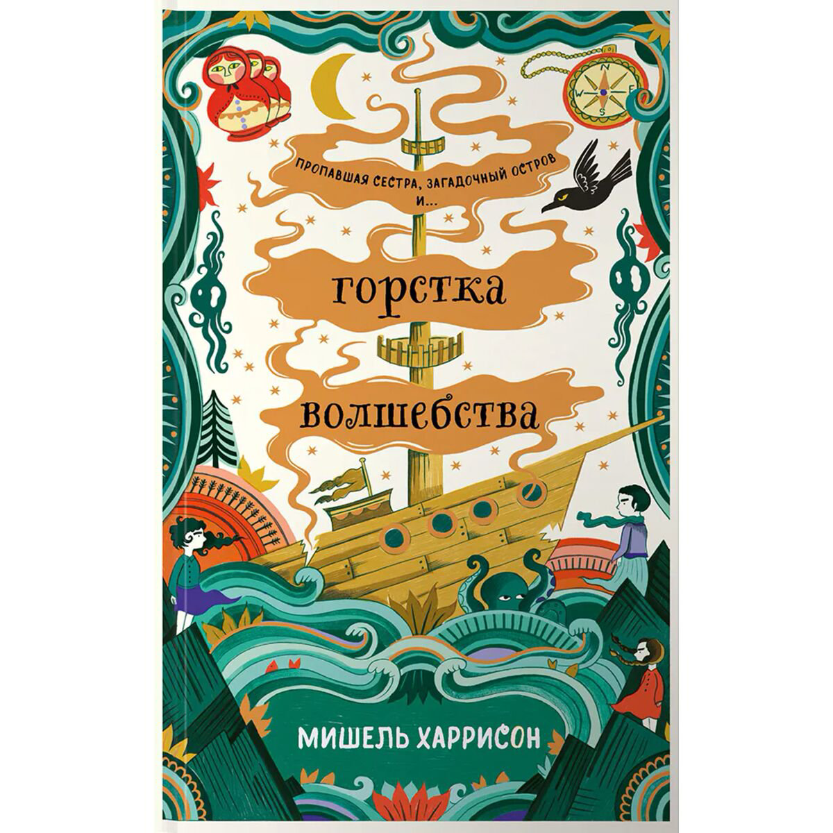 Детская литература Харрисон М. Горстка волшебства купить,NaN