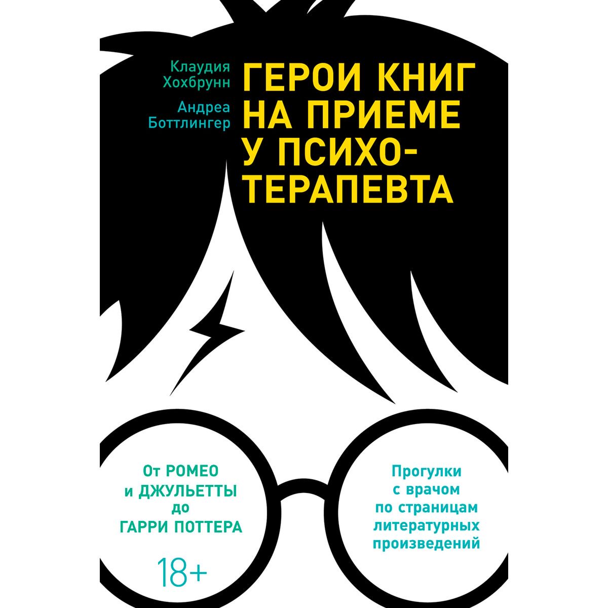 Культура, искусство Хохбрунн К., Боттлингер А.: Герои книг на приеме у психотерапевта: Прогулки с врачом по страницам литературных произведений купить,NaN