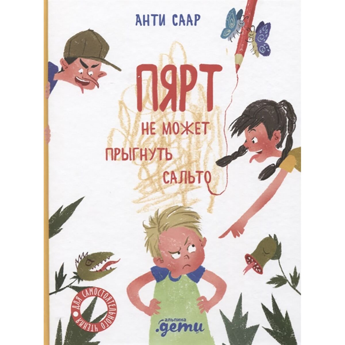 Детская литература Саар А. Пярт не может прыгнуть сальто купить,NaN