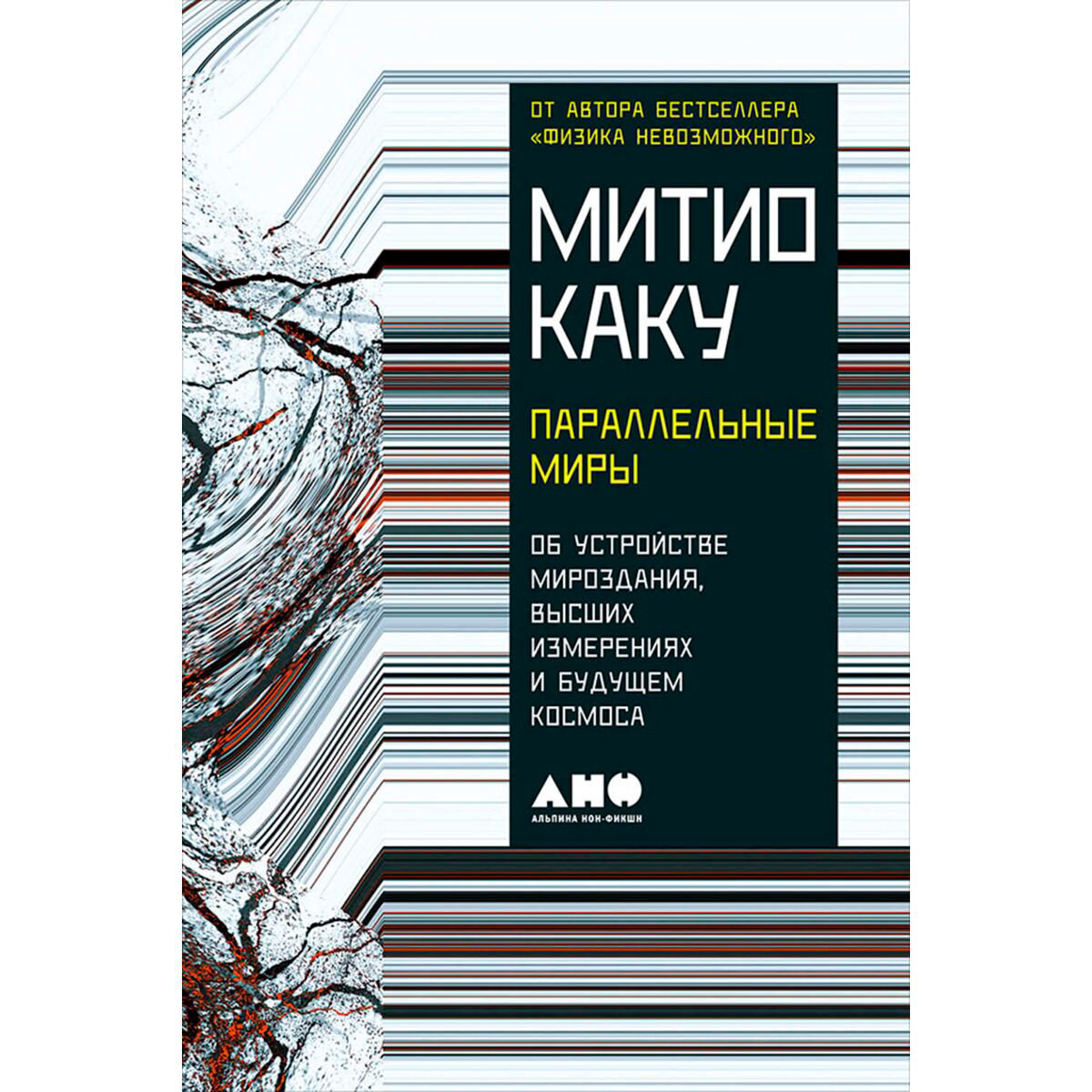 Научно-популярная литература Каку М. Параллельные миры: Об устройстве мироздания, высших измерениях и будущем Космоса купить,NaN