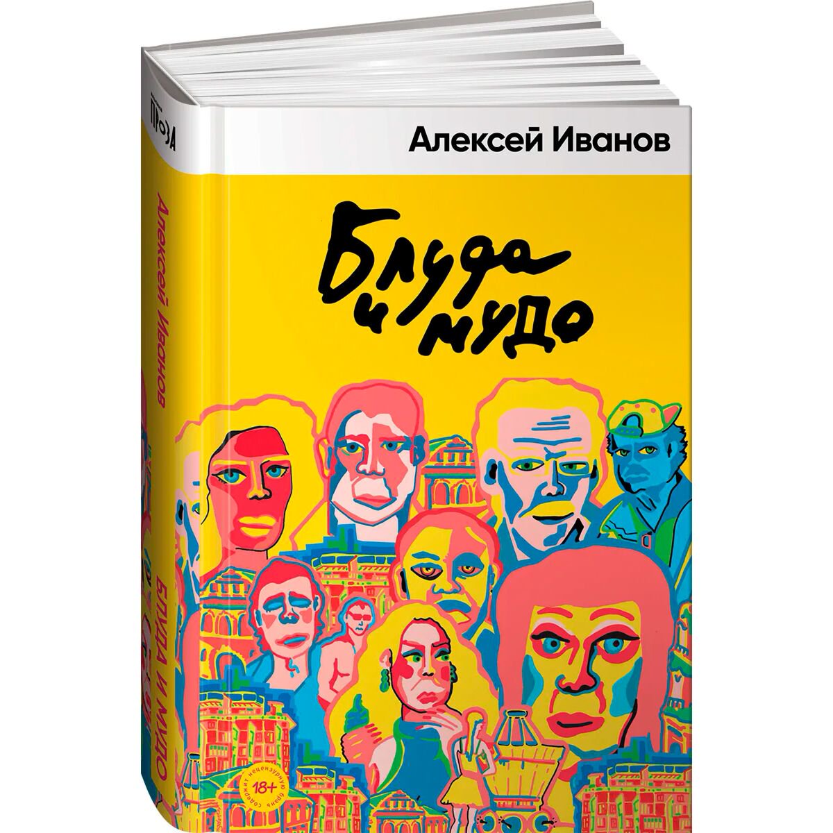 Современная российская проза Иванов А. В. Блуда и МУДО купить,NaN