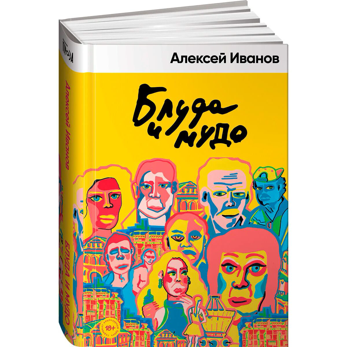 Современная российская проза Иванов А. В. Блуда и МУДО купить,NaN