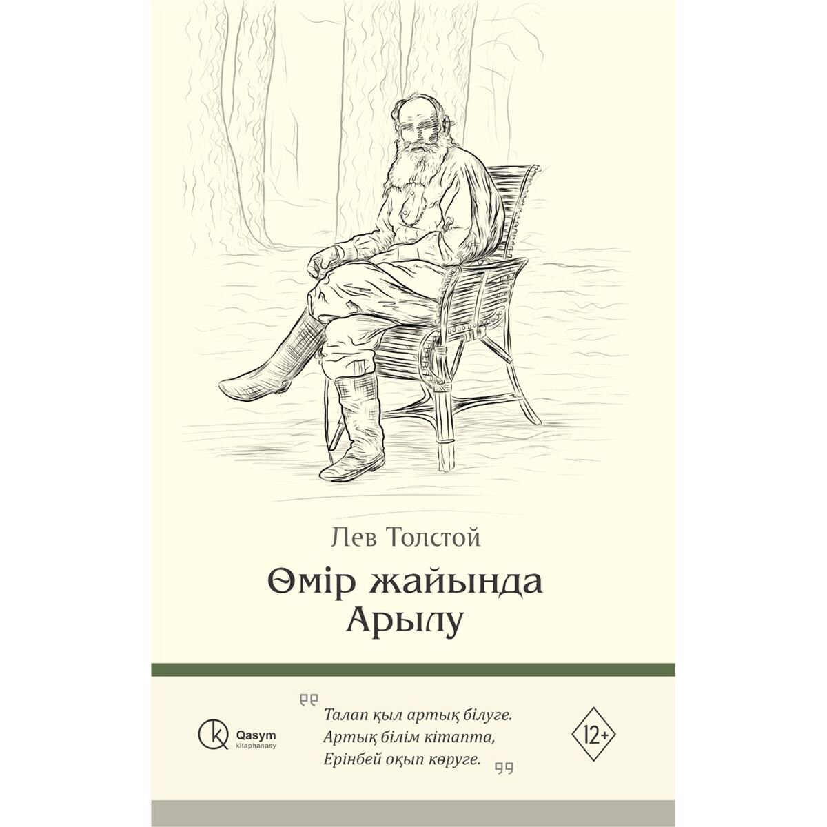 Русская классика Толстой Л. Н. Өмір жайлы Арылу купить,NaN