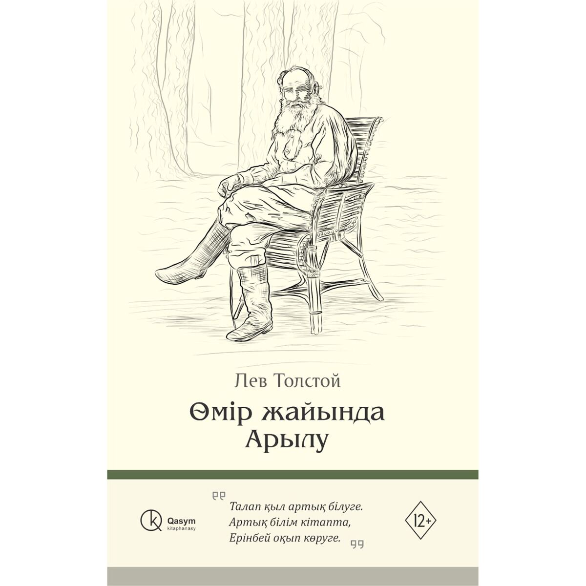 Русская классика Толстой Л. Н. Өмір жайлы Арылу купить,NaN
