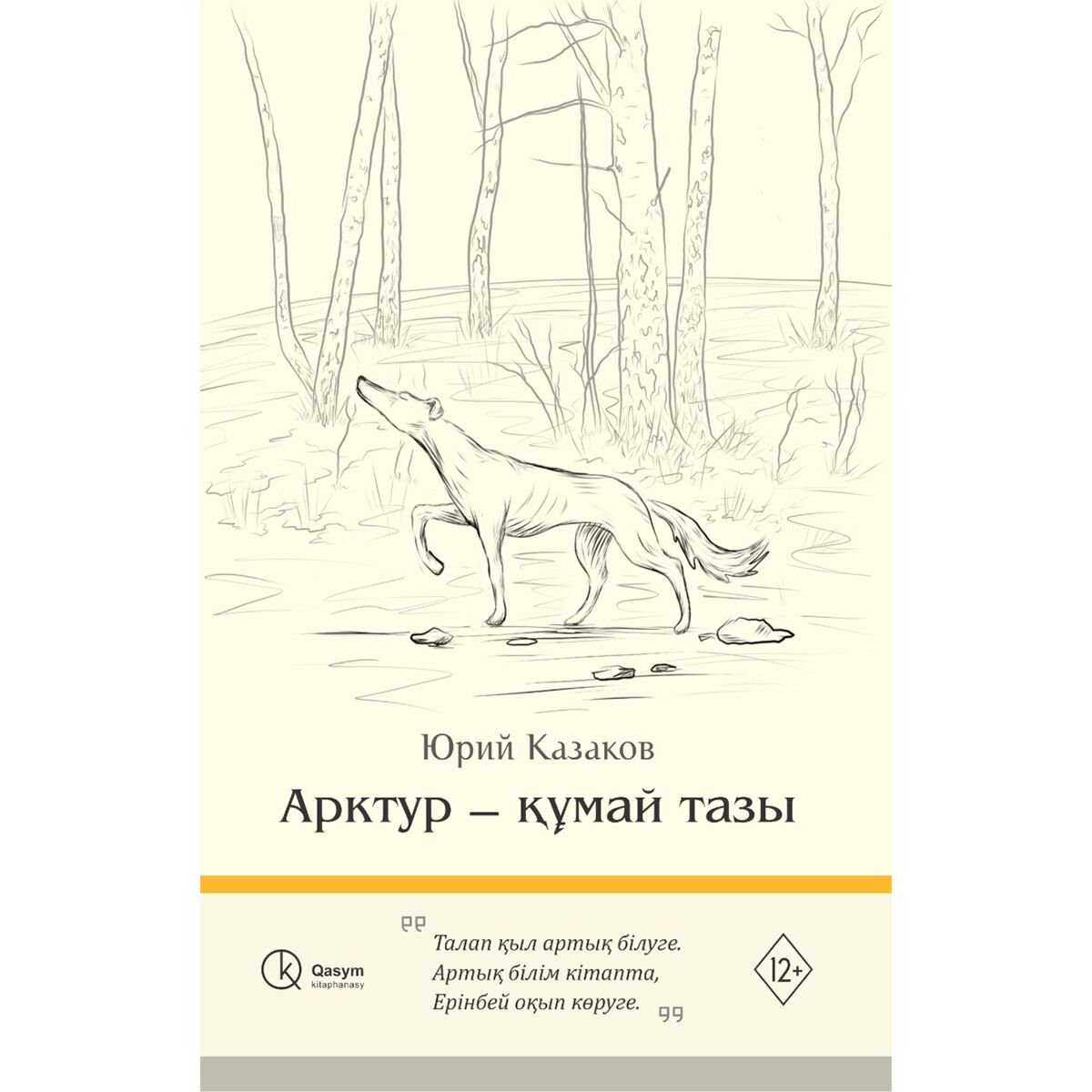 Детская литература Казаков Ю. П. Арктур - құмай тазы купить,NaN