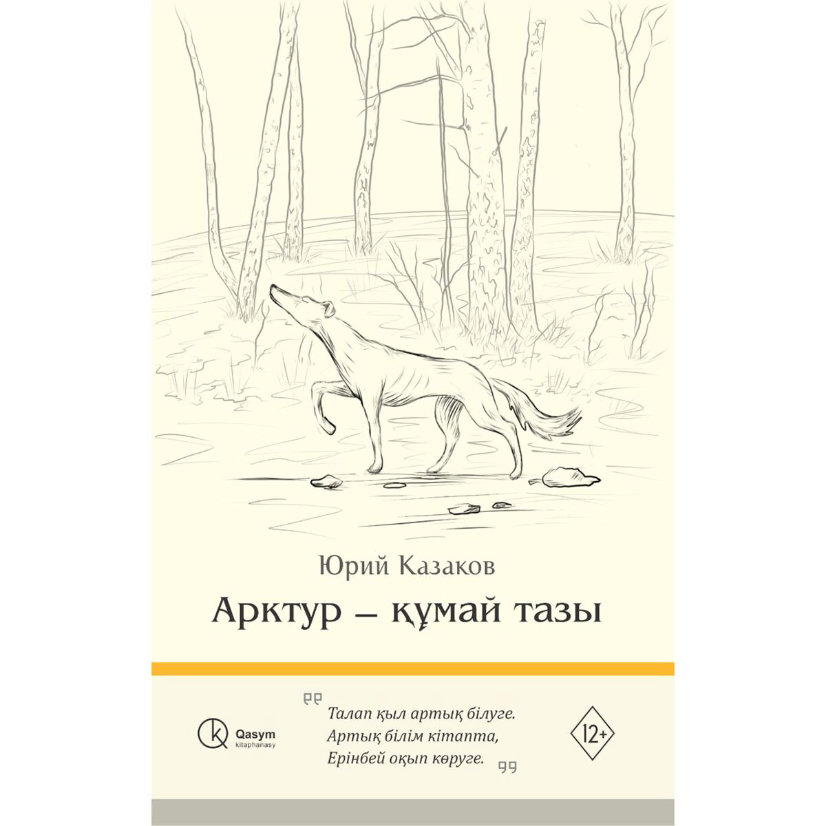 Детская литература Казаков Ю. П. Арктур - құмай тазы купить,NaN