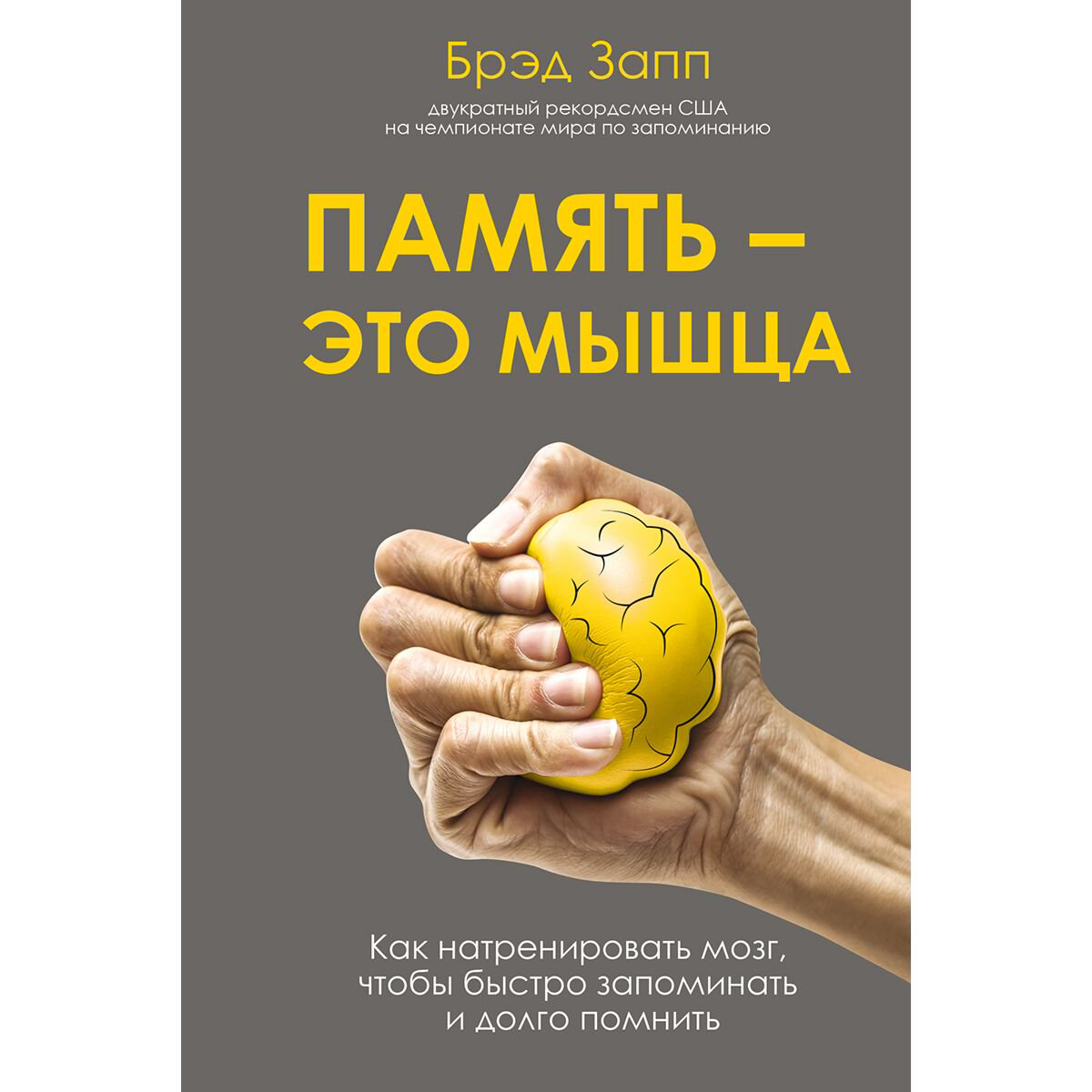 Психология клиническая Запп Б.: Память - это мышца. Как натренировать мозг, чтобы быстро запоминать и долго помнить купить,NaN