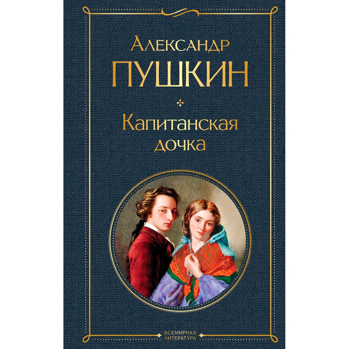 Русская классика Пушкин А. С. Капитанская дочка. Всемирная литература. Новое оформление купить,NaN