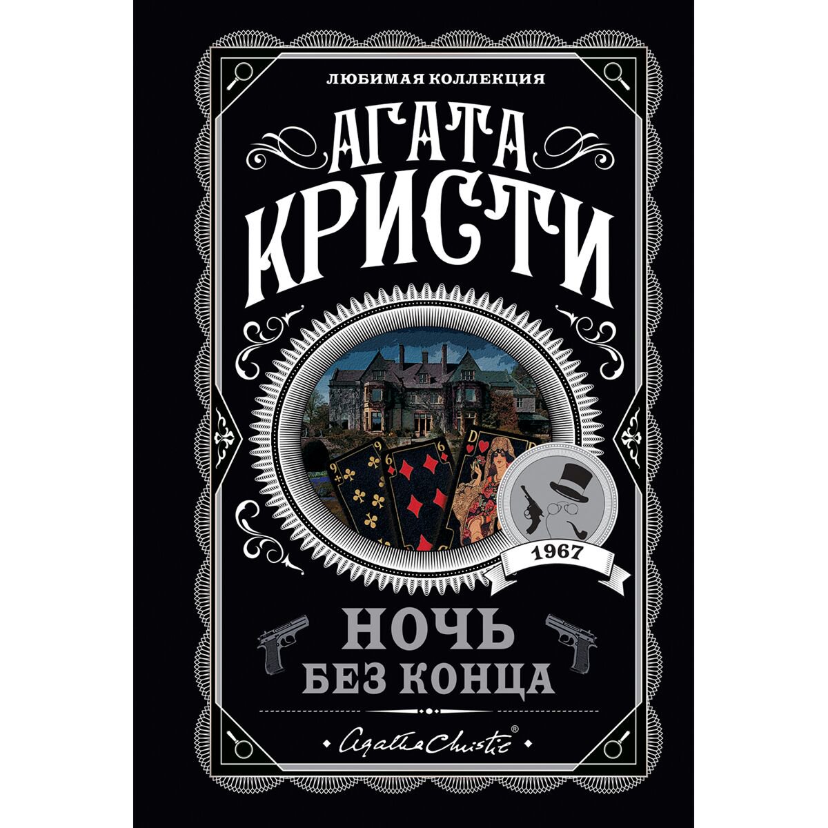 Остросюжетная литература Кристи А.: Ночь без конца купить,NaN