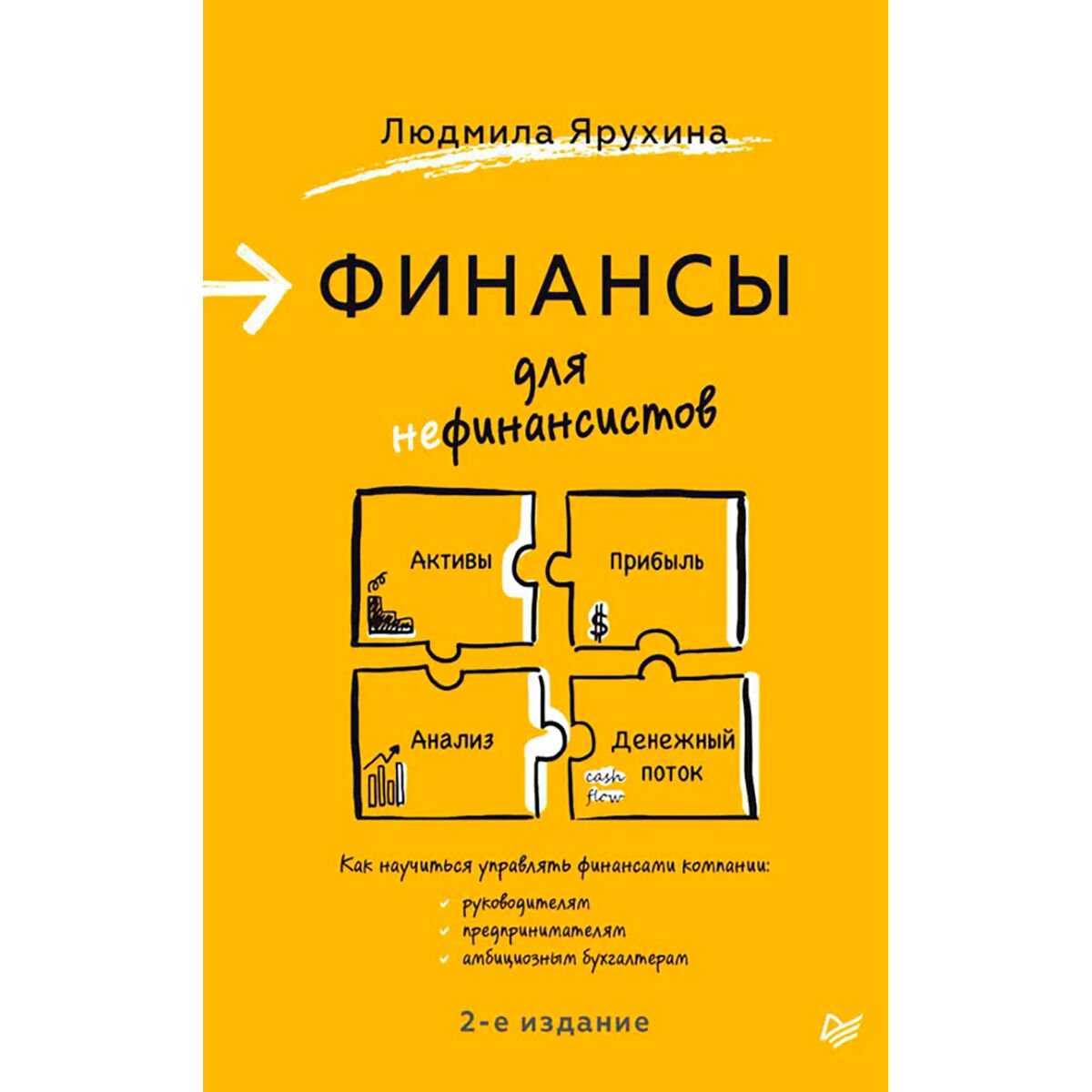 Личная эффективность Ярухина Л. И.: Финансы для нефинансистов. 2-е издание купить,NaN