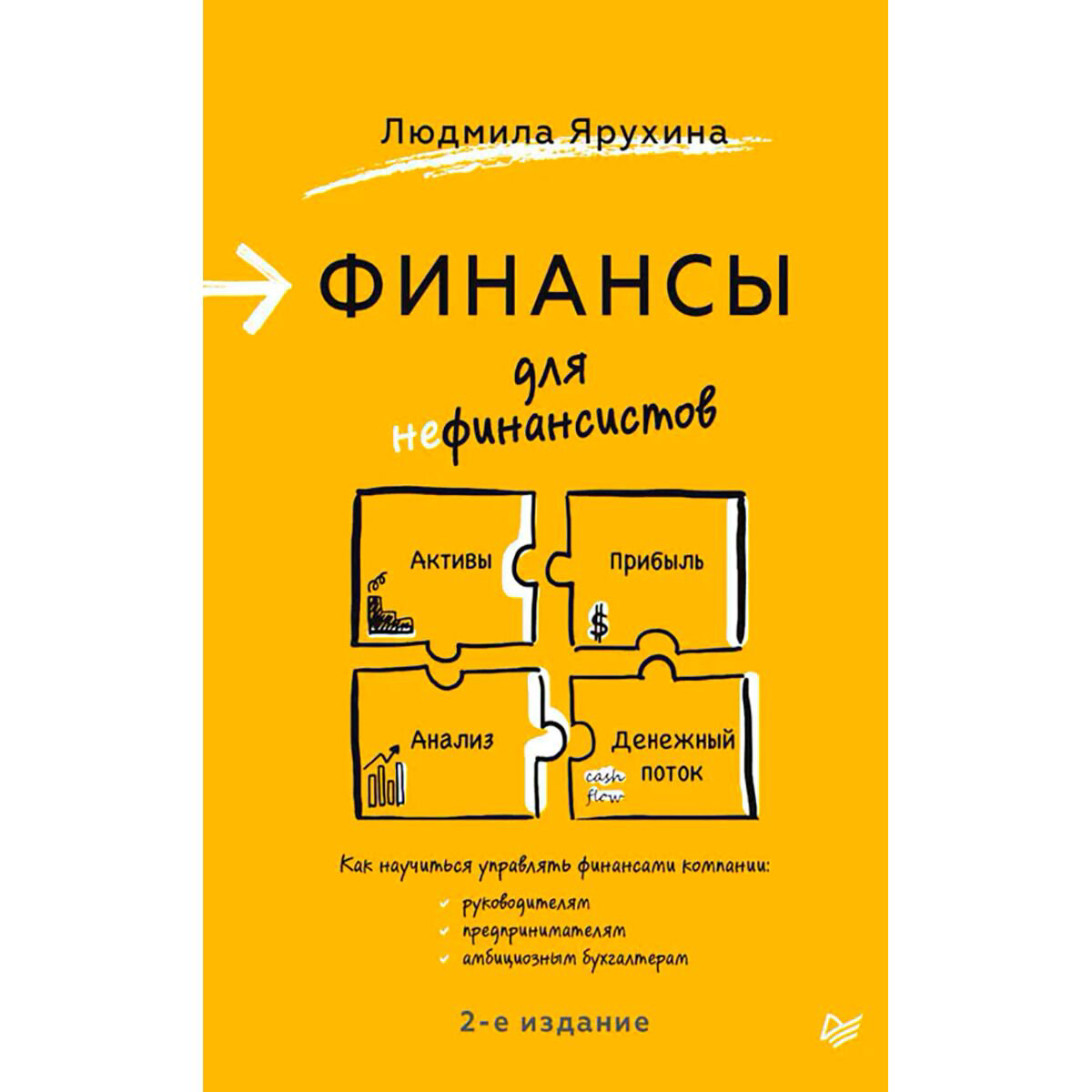 Личная эффективность Ярухина Л. И.: Финансы для нефинансистов. 2-е издание купить,NaN