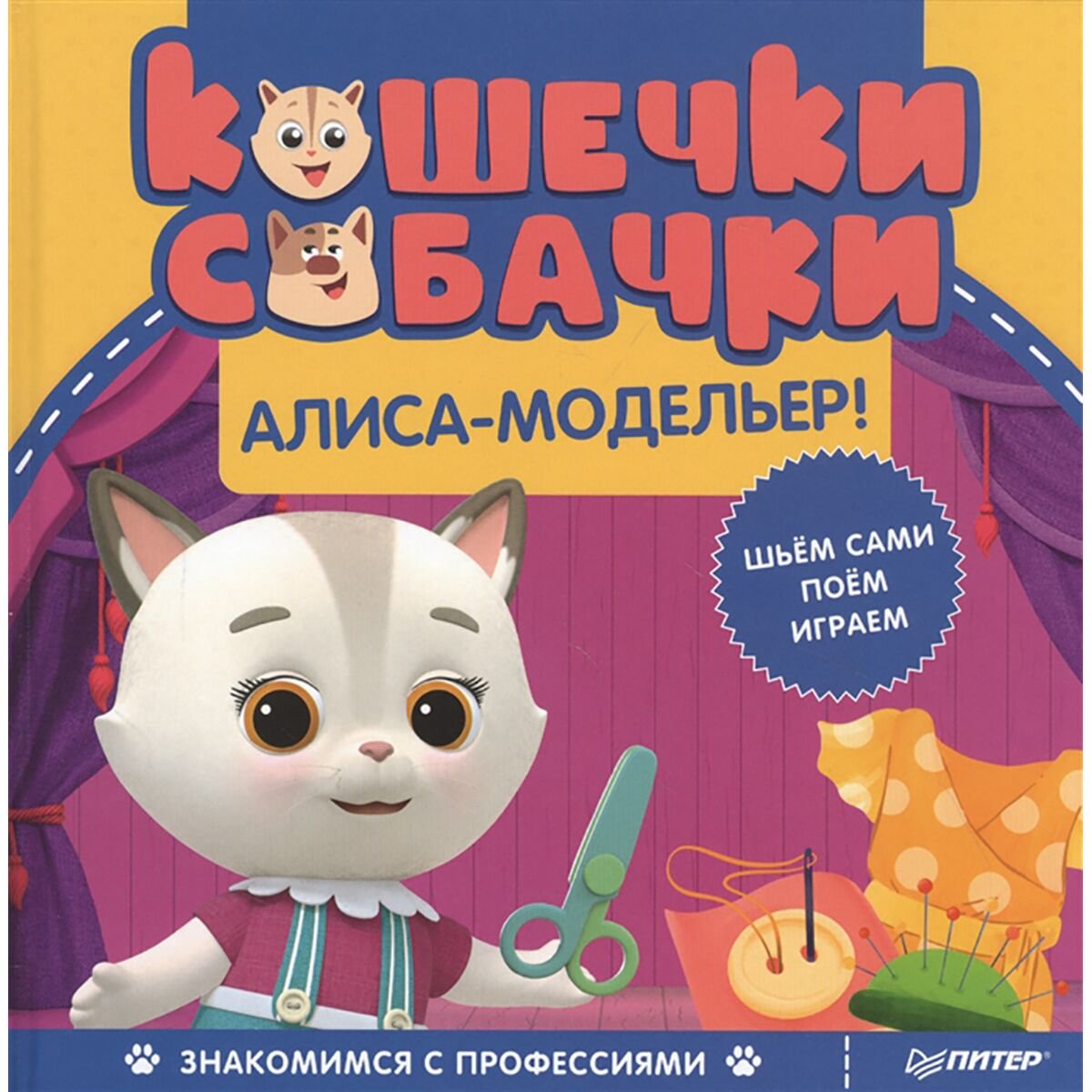 Детский нон-фикшн Кошечки-собачки. Знакомимся с профессиями: Алиса-модельер! купить,NaN