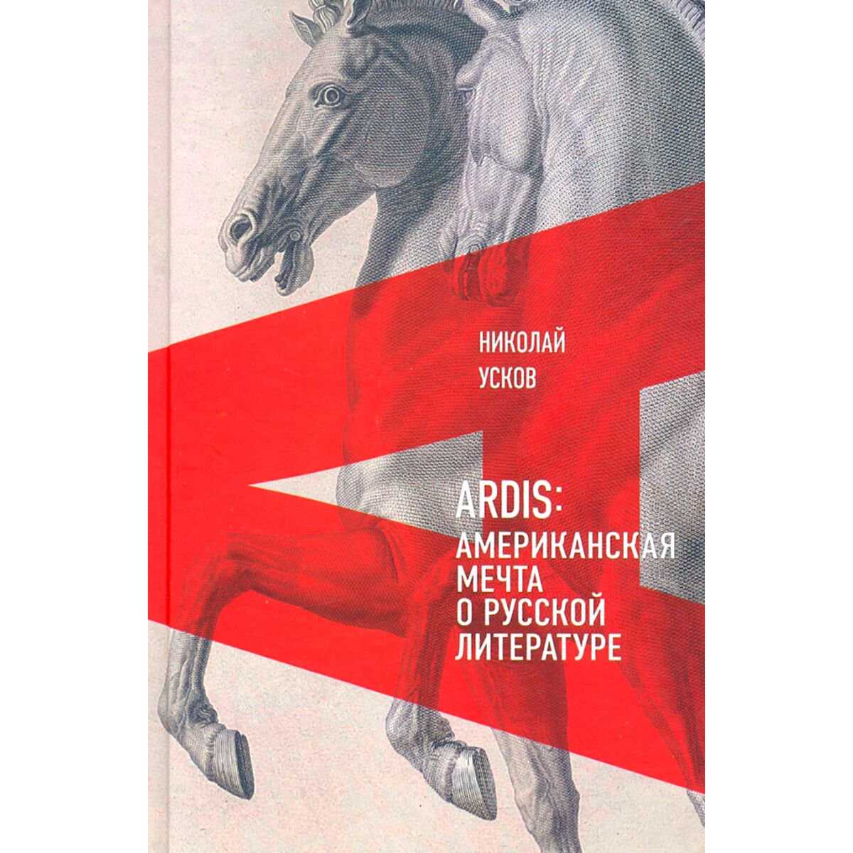 Искусство, Культура Усков Н. Ardis: Американская мечта о русской литературе купить,NaN