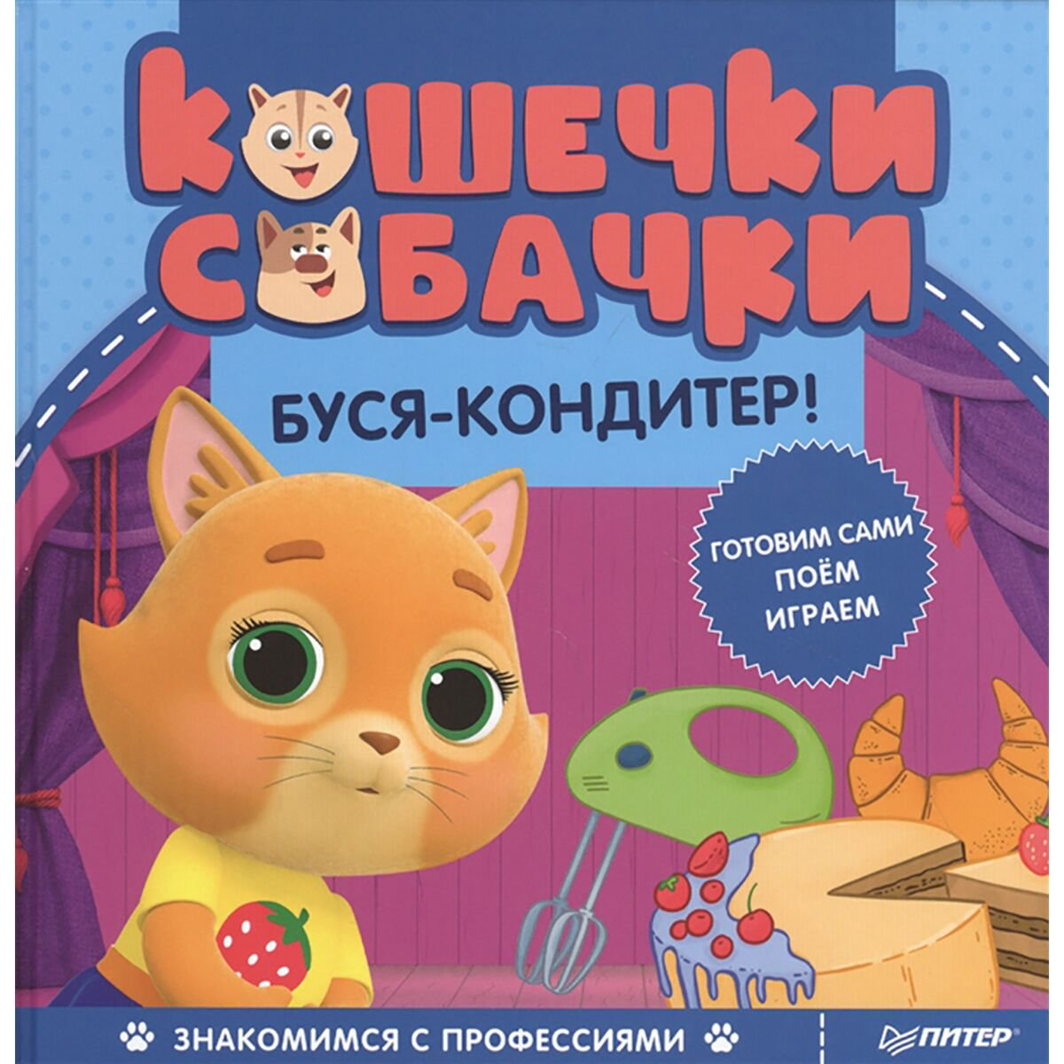 Детский нон-фикшн Кошечки-собачки. Знакомимся с профессиями: Буся-кондитер! купить,NaN