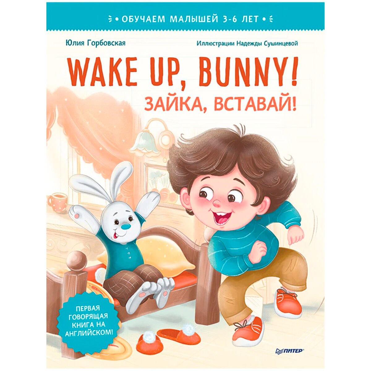 Английский для детей Горбовская Ю. А., Сушинцева Н.: Wake up, Bunny! Зайка, вставай! Полезные сказки на английском. 3-6 лет - ForteMarket Английский для детей Горбовская Ю. А., Сушинцева Н.: Wake up, Bunny! Зайка, вставай! Полезные сказки на английском. 3-6 лет купить,NaN