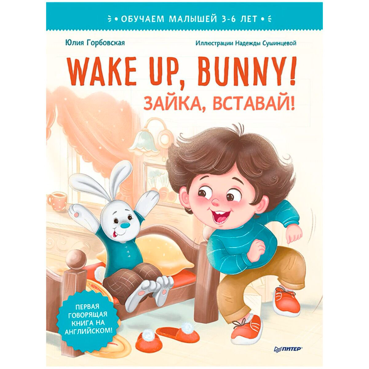 Английский для детей Горбовская Ю. А., Сушинцева Н.: Wake up, Bunny! Зайка, вставай! Полезные сказки на английском. 3-6 лет - ForteMarket Английский для детей Горбовская Ю. А., Сушинцева Н.: Wake up, Bunny! Зайка, вставай! Полезные сказки на английском. 3-6 лет купить,NaN