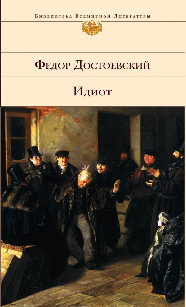 Русская классика Достоевский Ф. М.: Идиот  купить,NaN