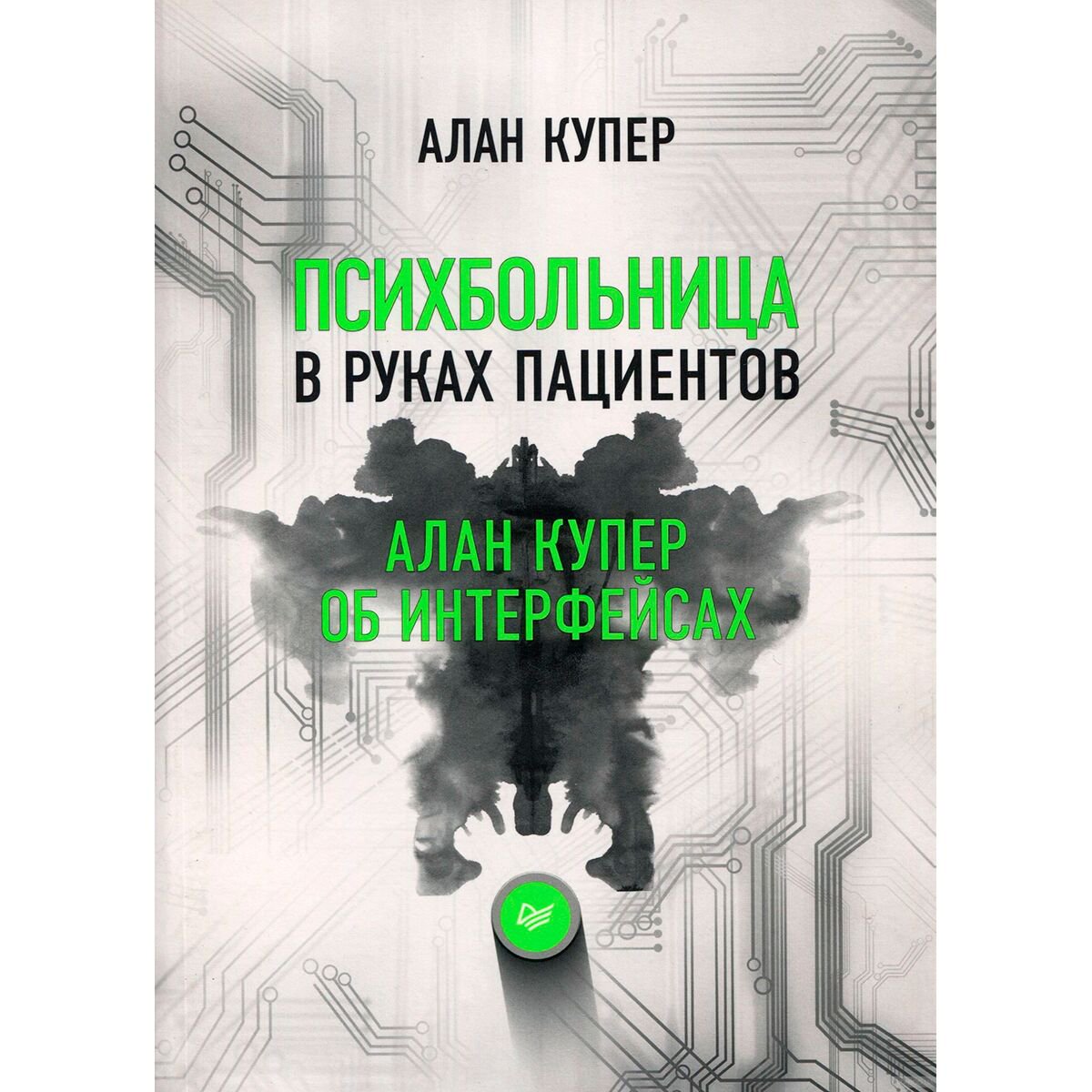 IT Купер А. Психбольница в руках пациентов. Алан Купер об интерфейсах купить,NaN