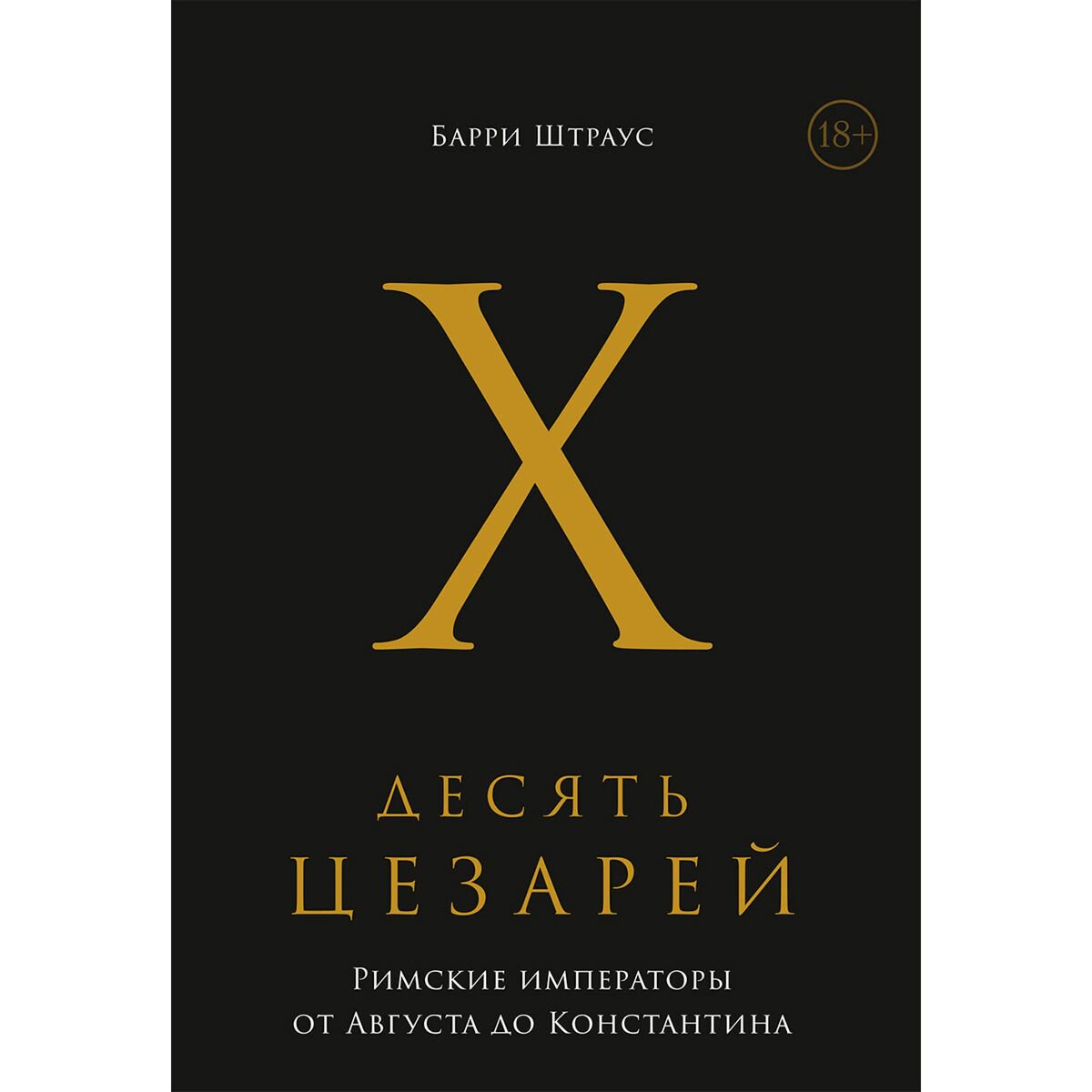 Мировая история Штраус Б.: Десять цезарей: Римские императоры от Августа до Константина купить,NaN